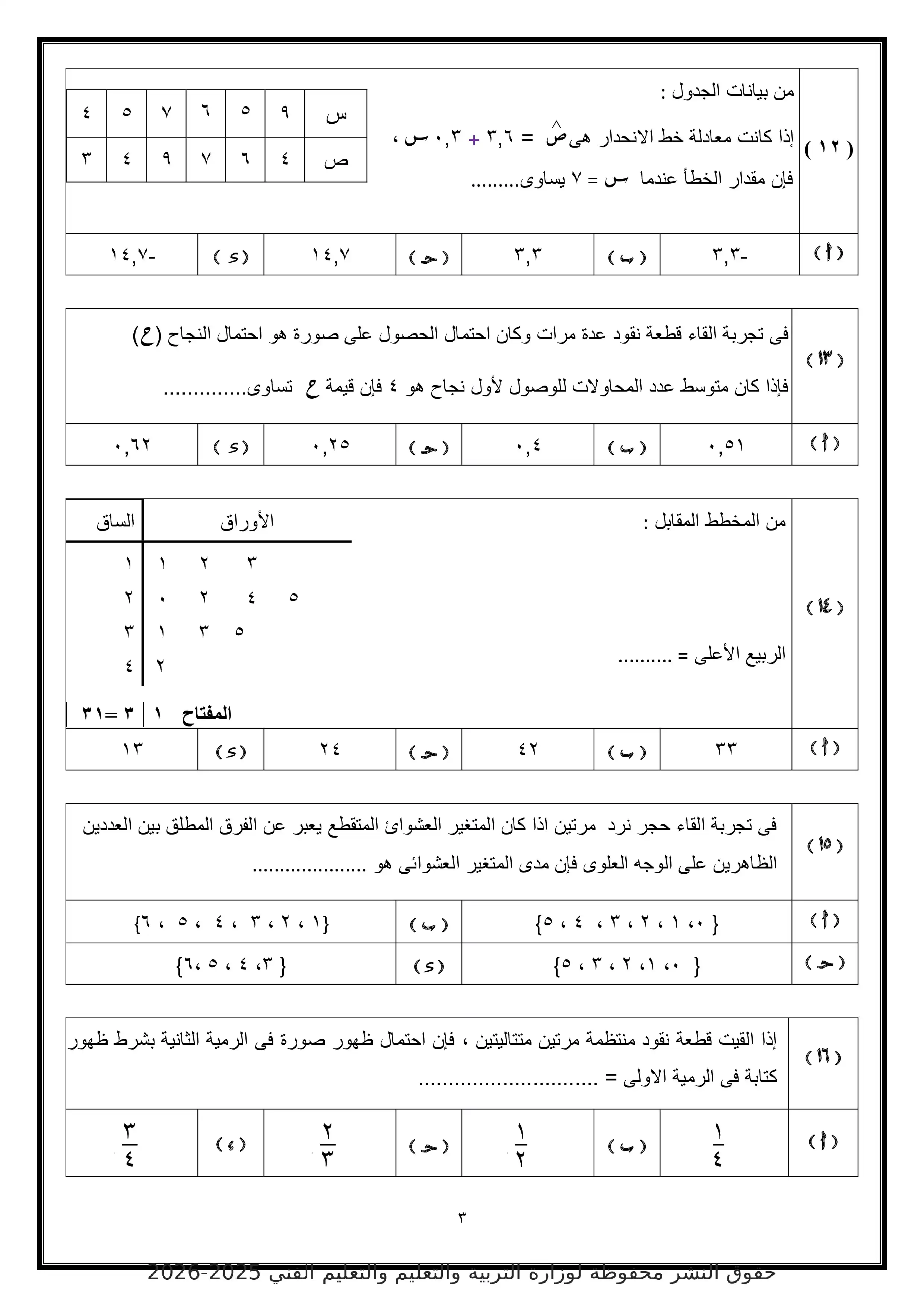 صفحة 3 من الامتحان التجريبي الخامس إحصاء للصف الثالث الثانوي 2026 أدبي بصيغة PDF