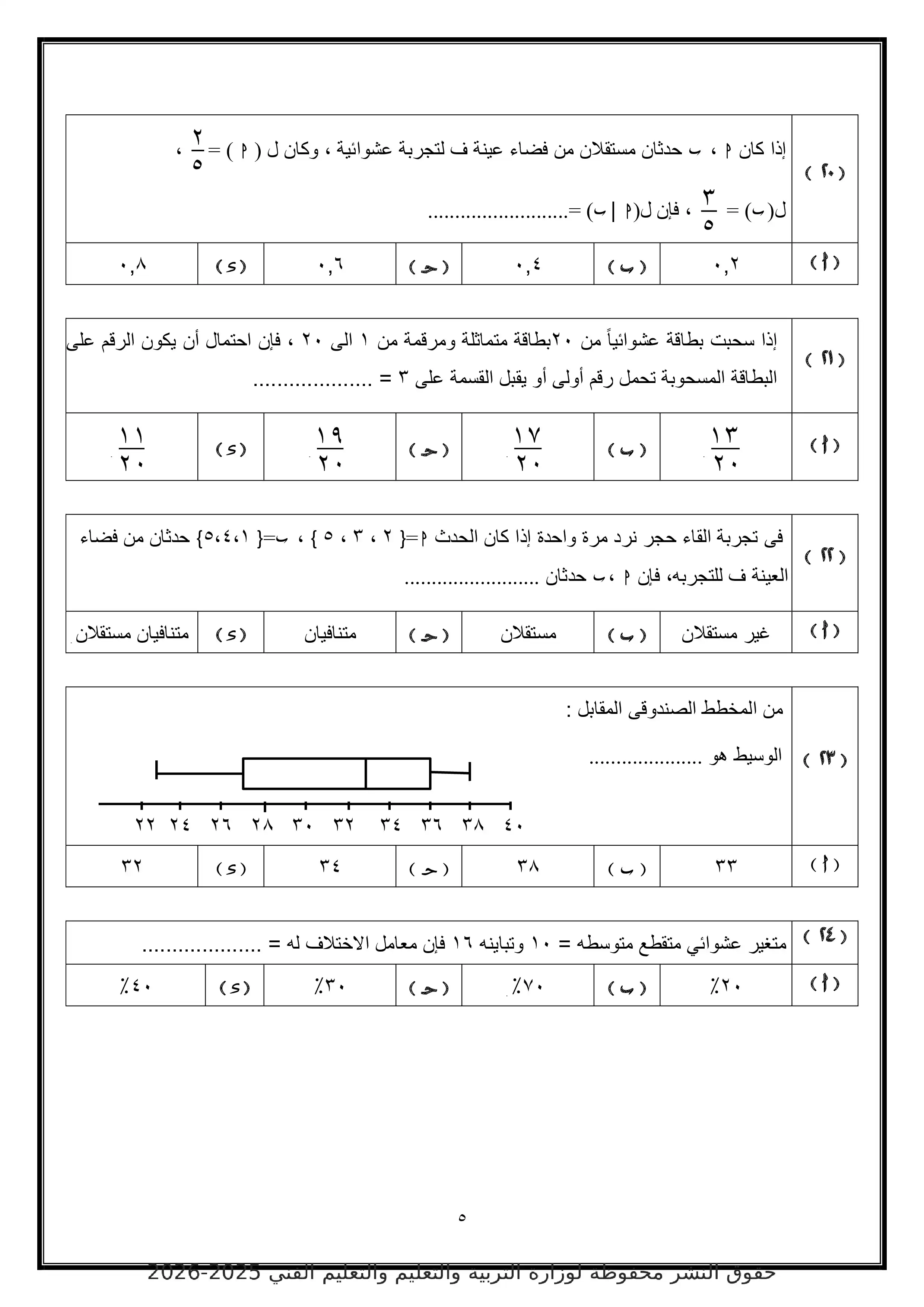 صفحة 5 من الامتحان التجريبي الخامس إحصاء للصف الثالث الثانوي 2026 أدبي بصيغة PDF