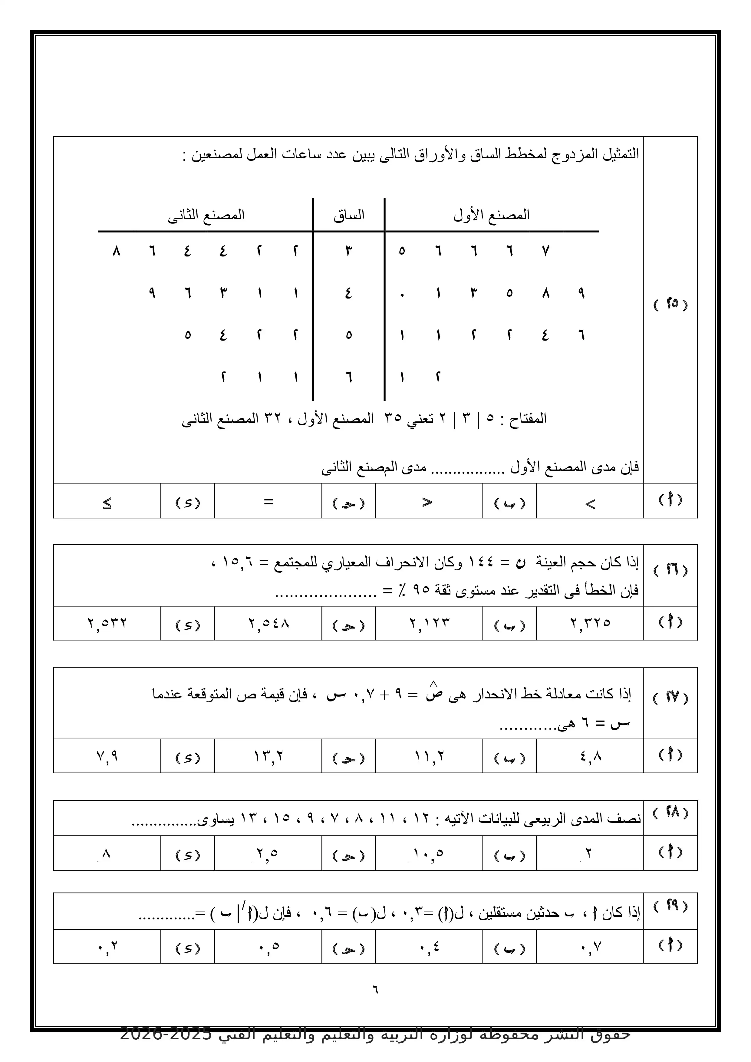 صفحة 6 من الامتحان التجريبي الخامس إحصاء للصف الثالث الثانوي 2026 أدبي بصيغة PDF
