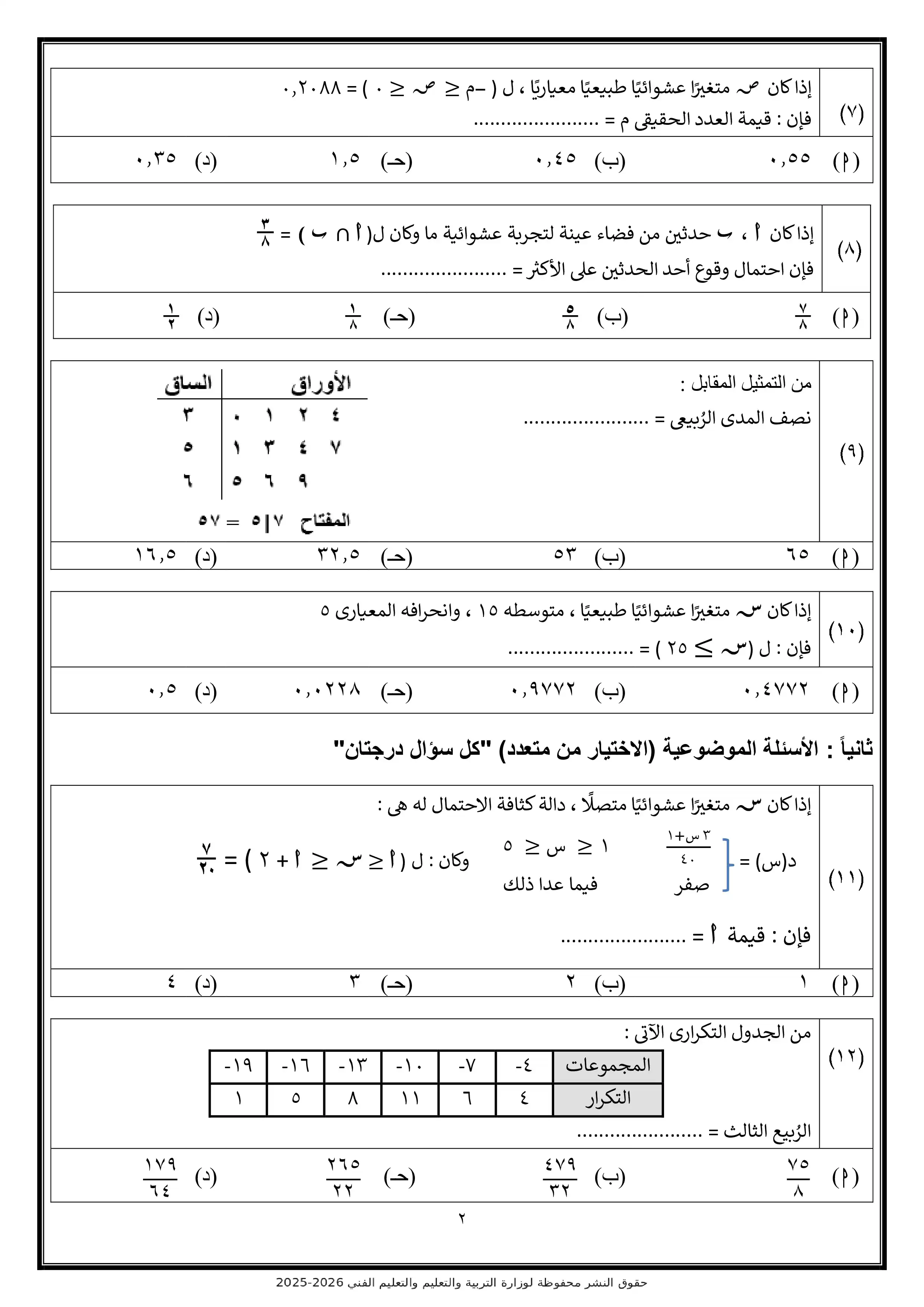 صفحة 2 من تحميل الامتحان التجريبي السادس إحصاء للثانوية العامة 2026 من نماذج وزارة التعليم