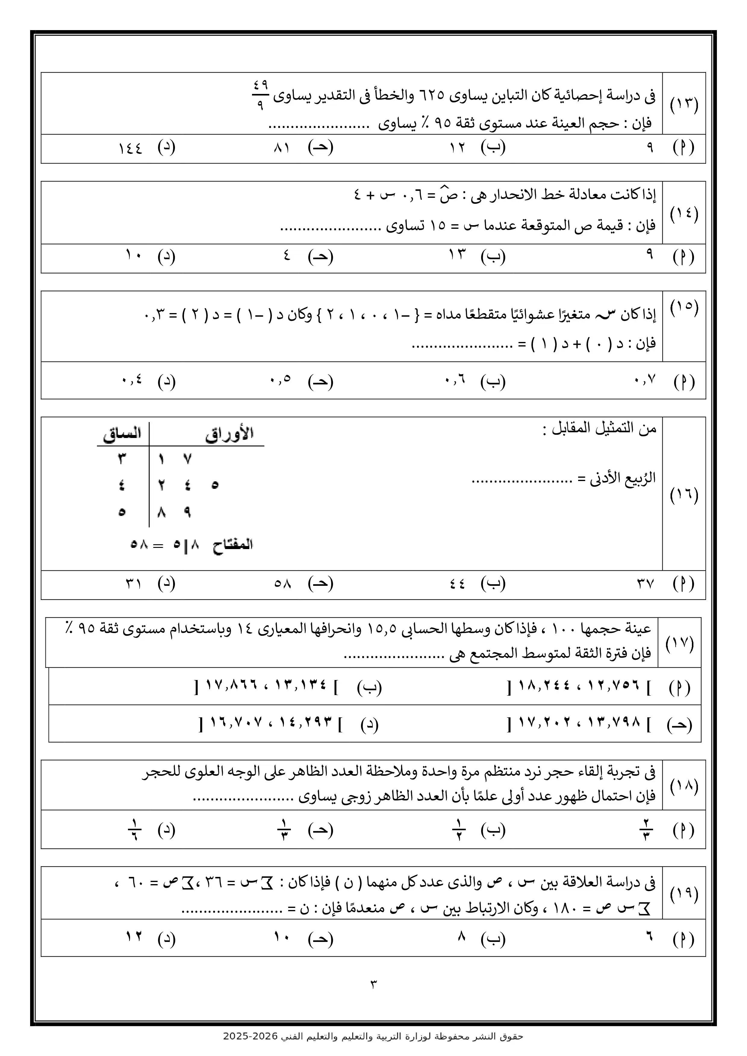 صفحة 3 من تحميل الامتحان التجريبي السادس إحصاء للثانوية العامة 2026 من نماذج وزارة التعليم