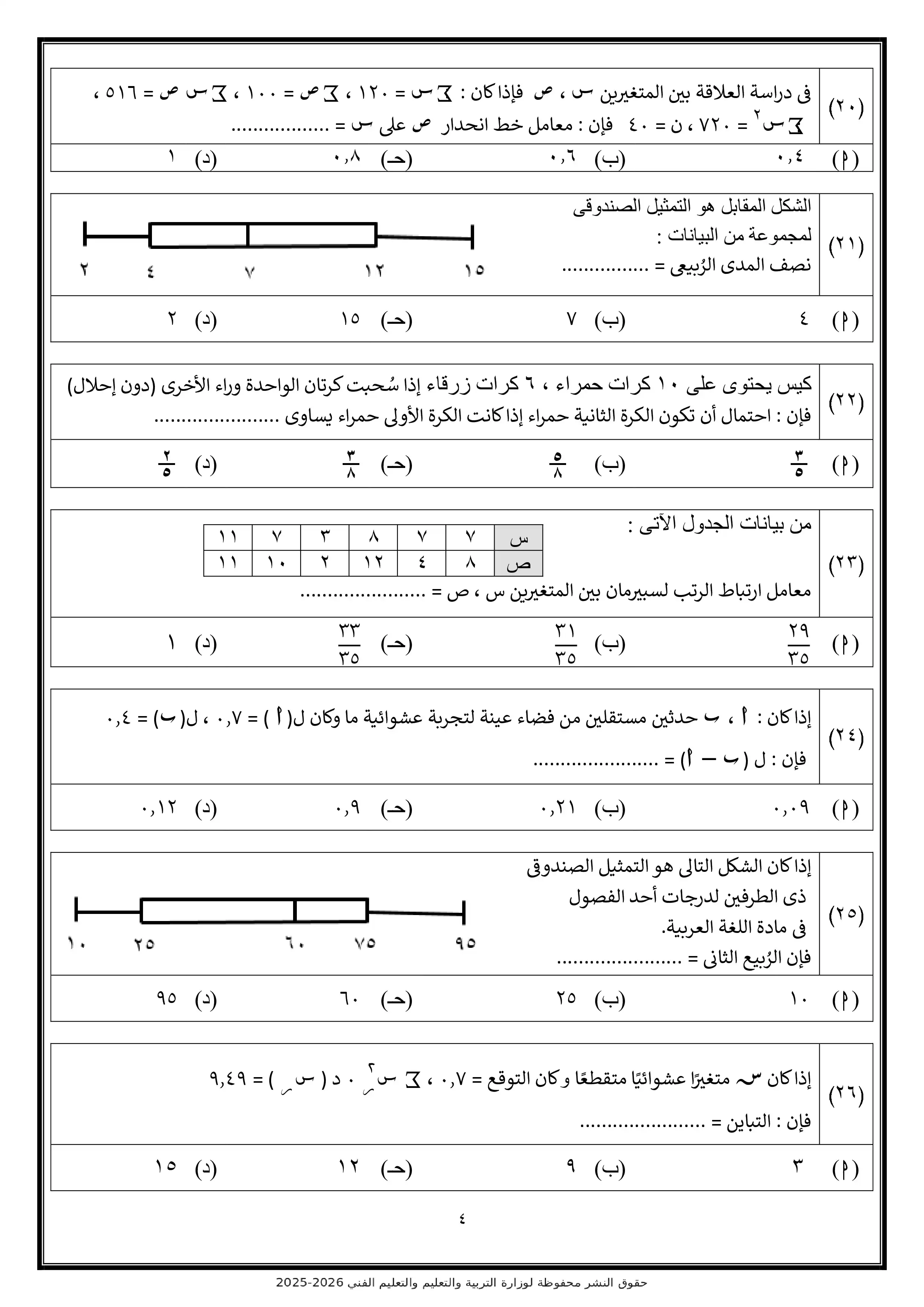 صفحة 4 من تحميل الامتحان التجريبي السادس إحصاء للثانوية العامة 2026 من نماذج وزارة التعليم