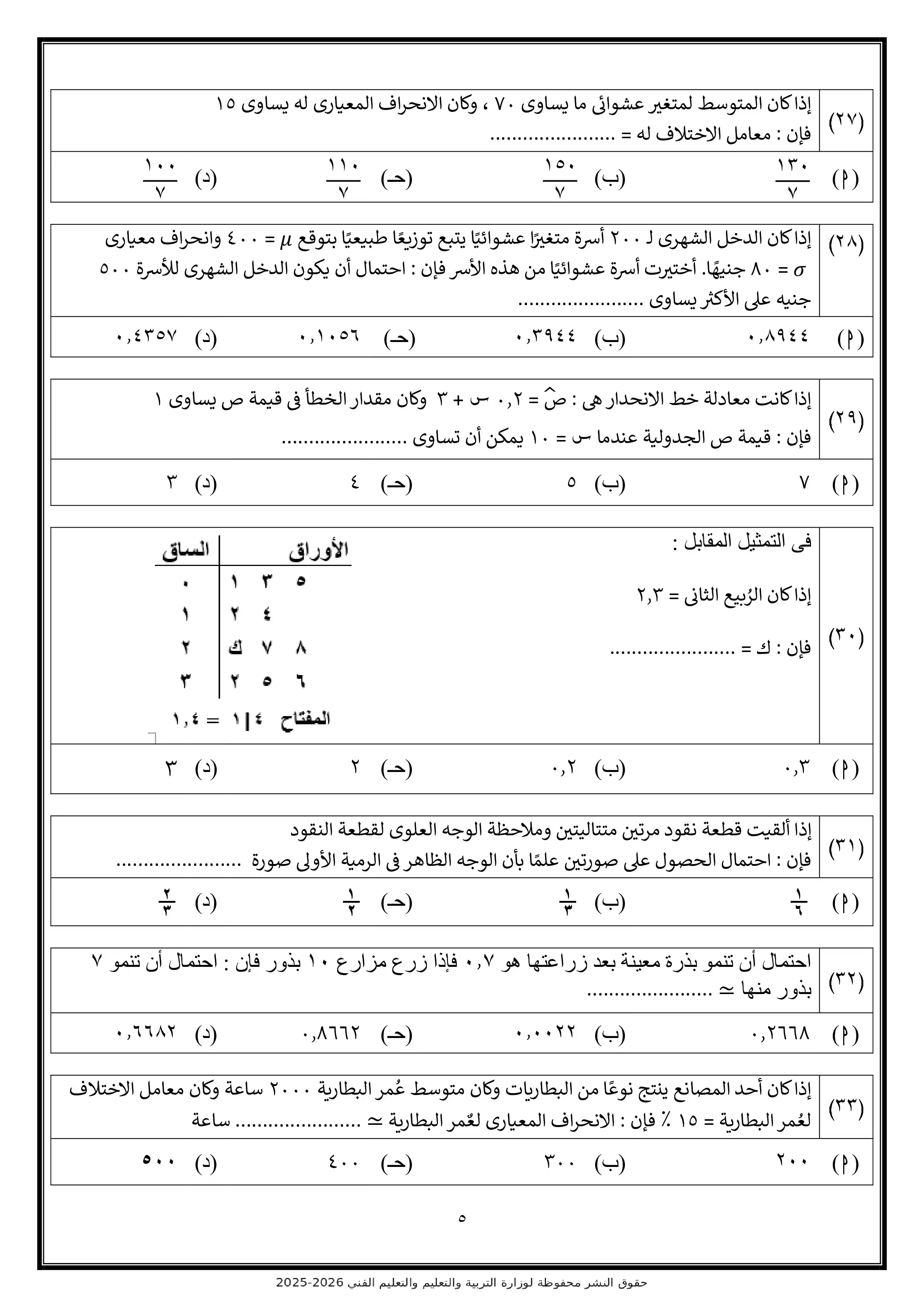 صفحة 5 من تحميل الامتحان التجريبي السادس إحصاء للثانوية العامة 2026 من نماذج وزارة التعليم
