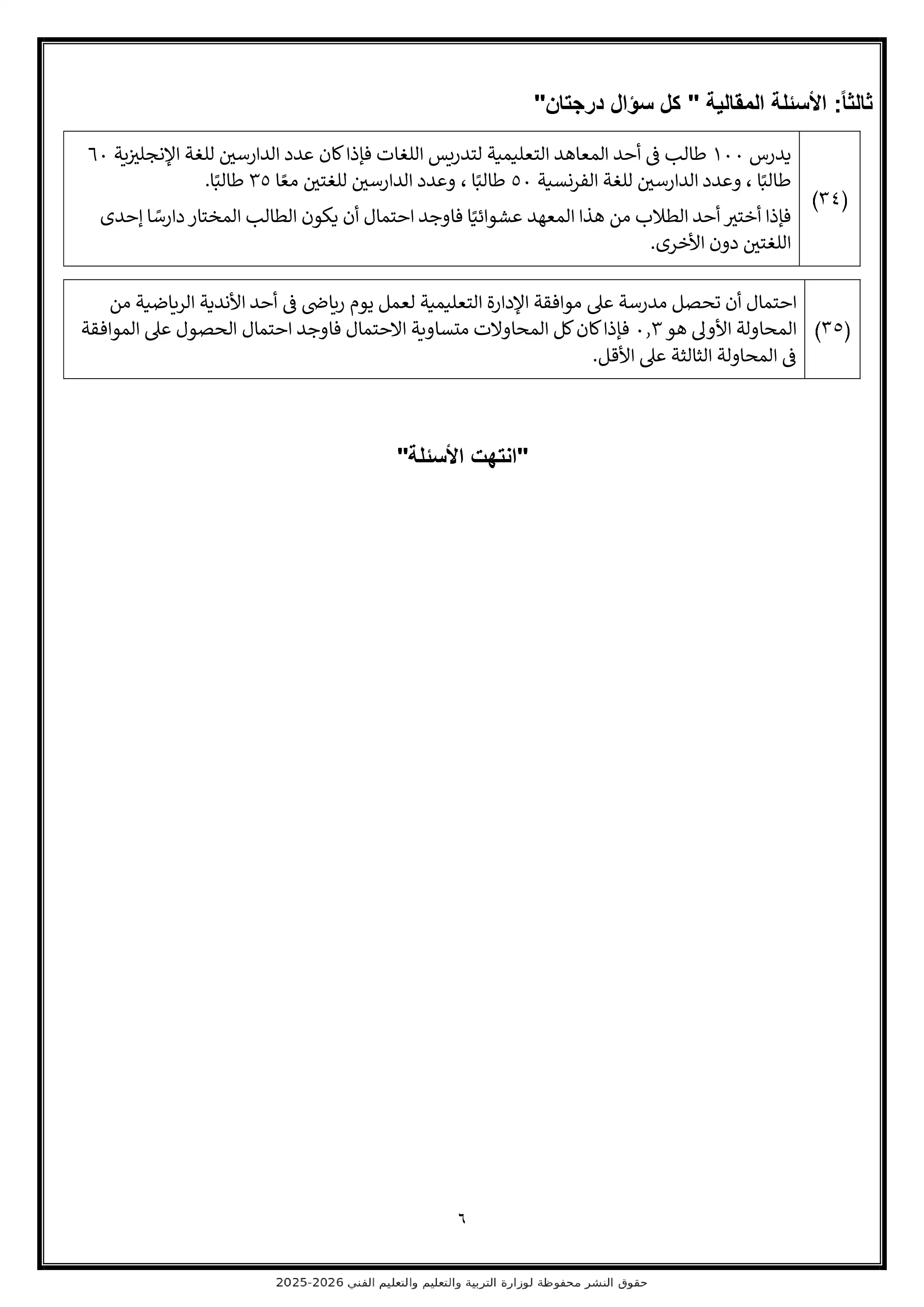 صفحة 6 من تحميل الامتحان التجريبي السادس إحصاء للثانوية العامة 2026 من نماذج وزارة التعليم