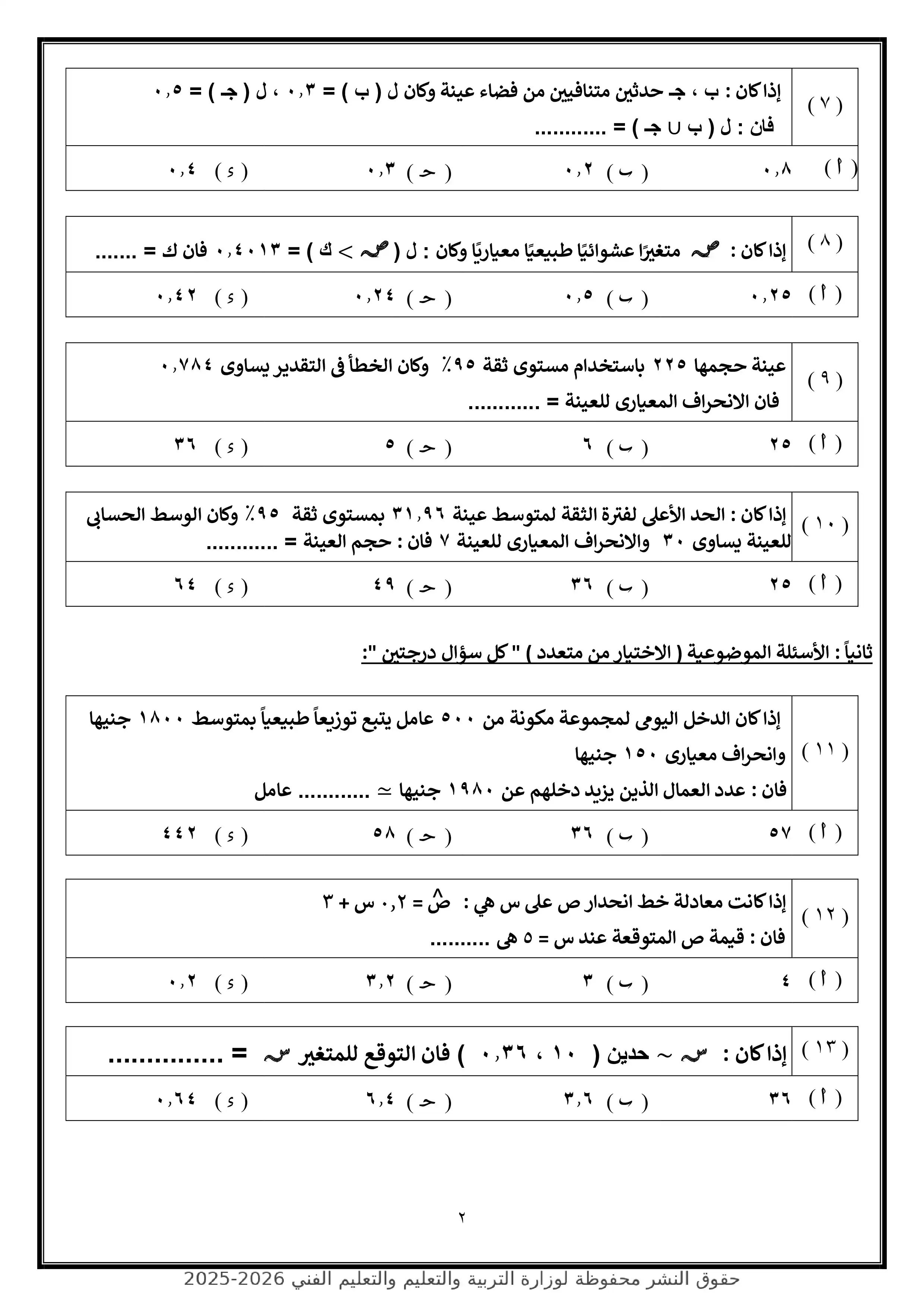 صفحة 2 من تحميل الامتحان التجريبي السابع إحصاء للثانوية العامة 2026 شعبة أدبي من وزارة التربية والتعليم