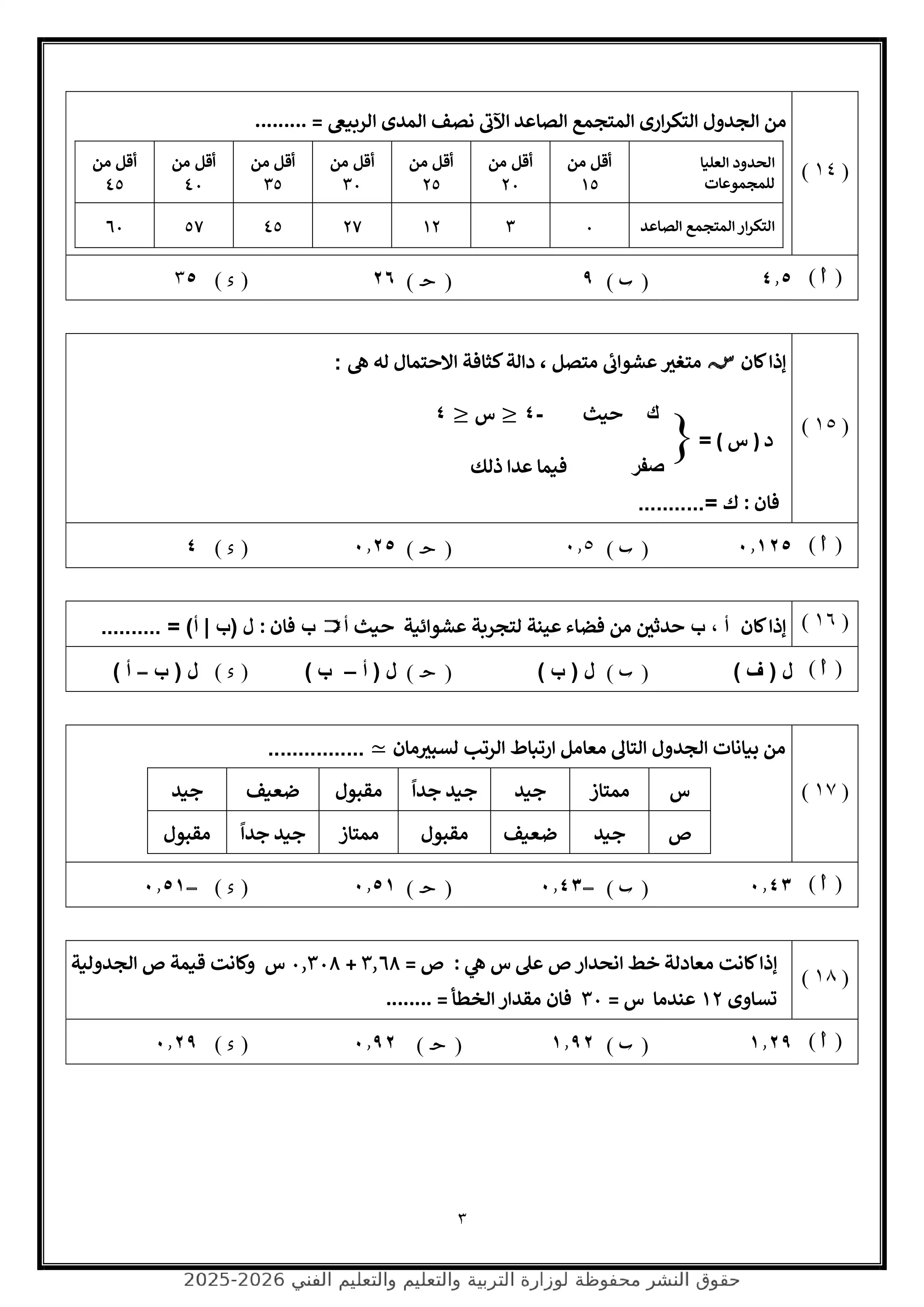 صفحة 3 من تحميل الامتحان التجريبي السابع إحصاء للثانوية العامة 2026 شعبة أدبي من وزارة التربية والتعليم