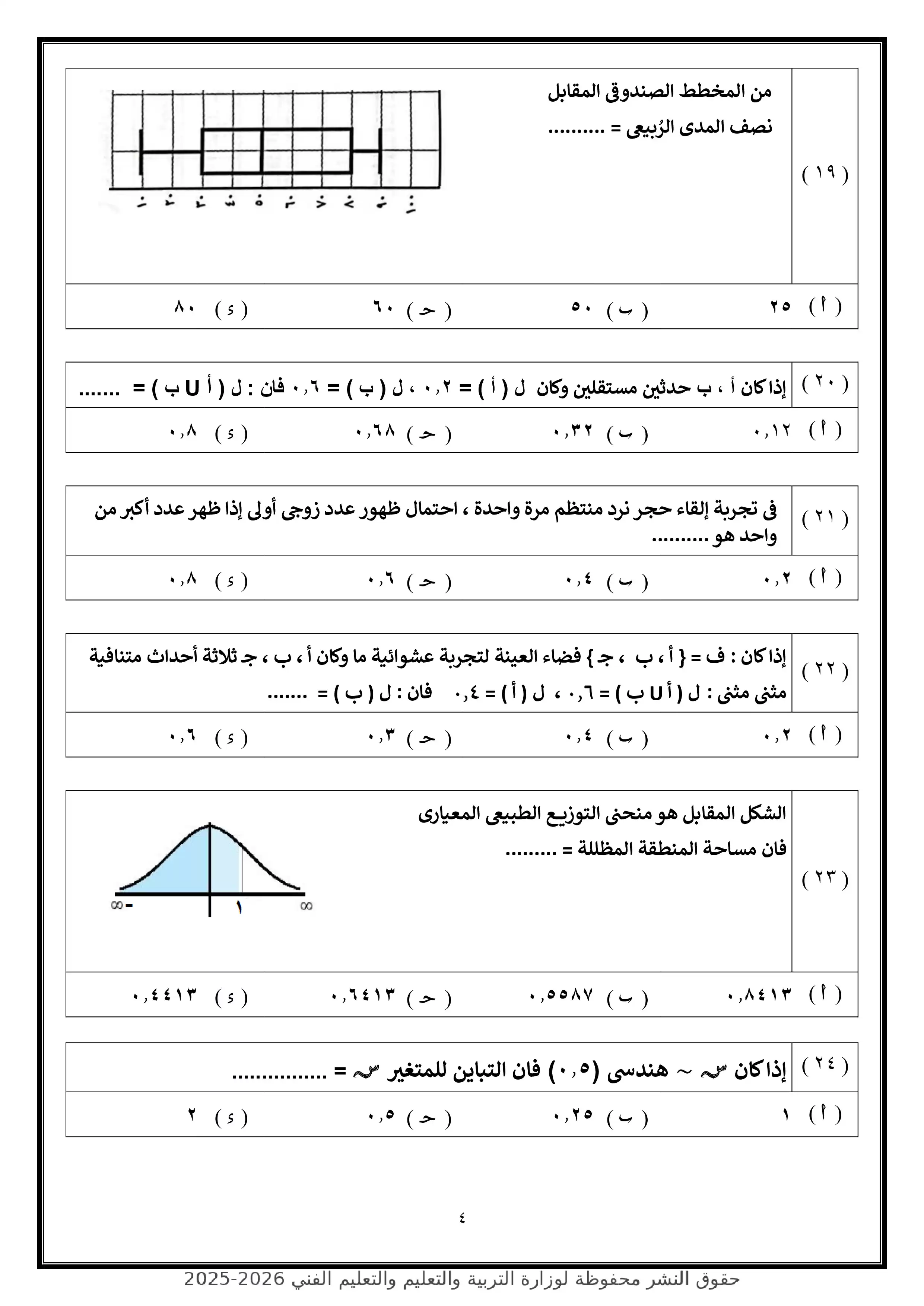 صفحة 4 من تحميل الامتحان التجريبي السابع إحصاء للثانوية العامة 2026 شعبة أدبي من وزارة التربية والتعليم