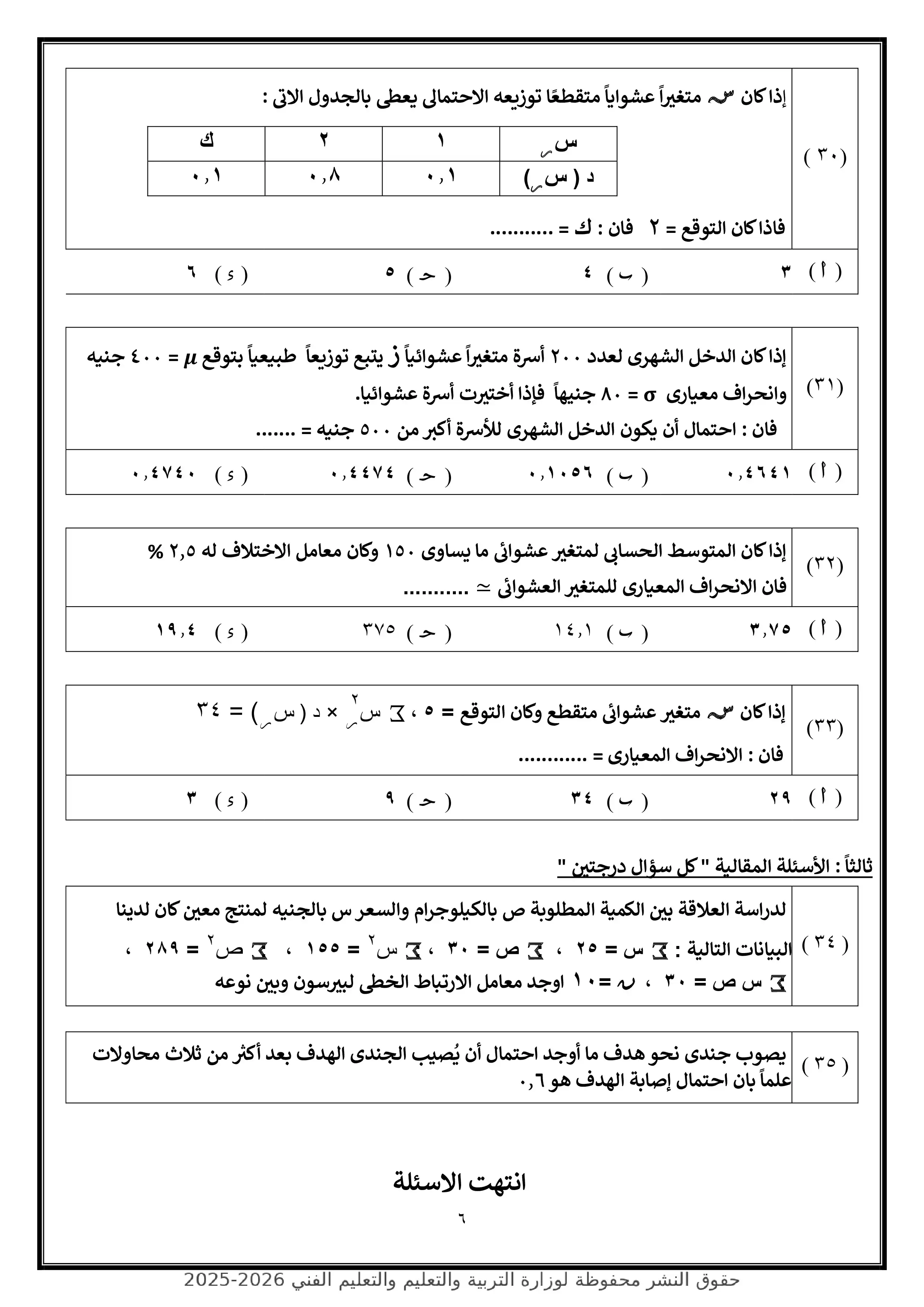 صفحة 6 من تحميل الامتحان التجريبي السابع إحصاء للثانوية العامة 2026 شعبة أدبي من وزارة التربية والتعليم