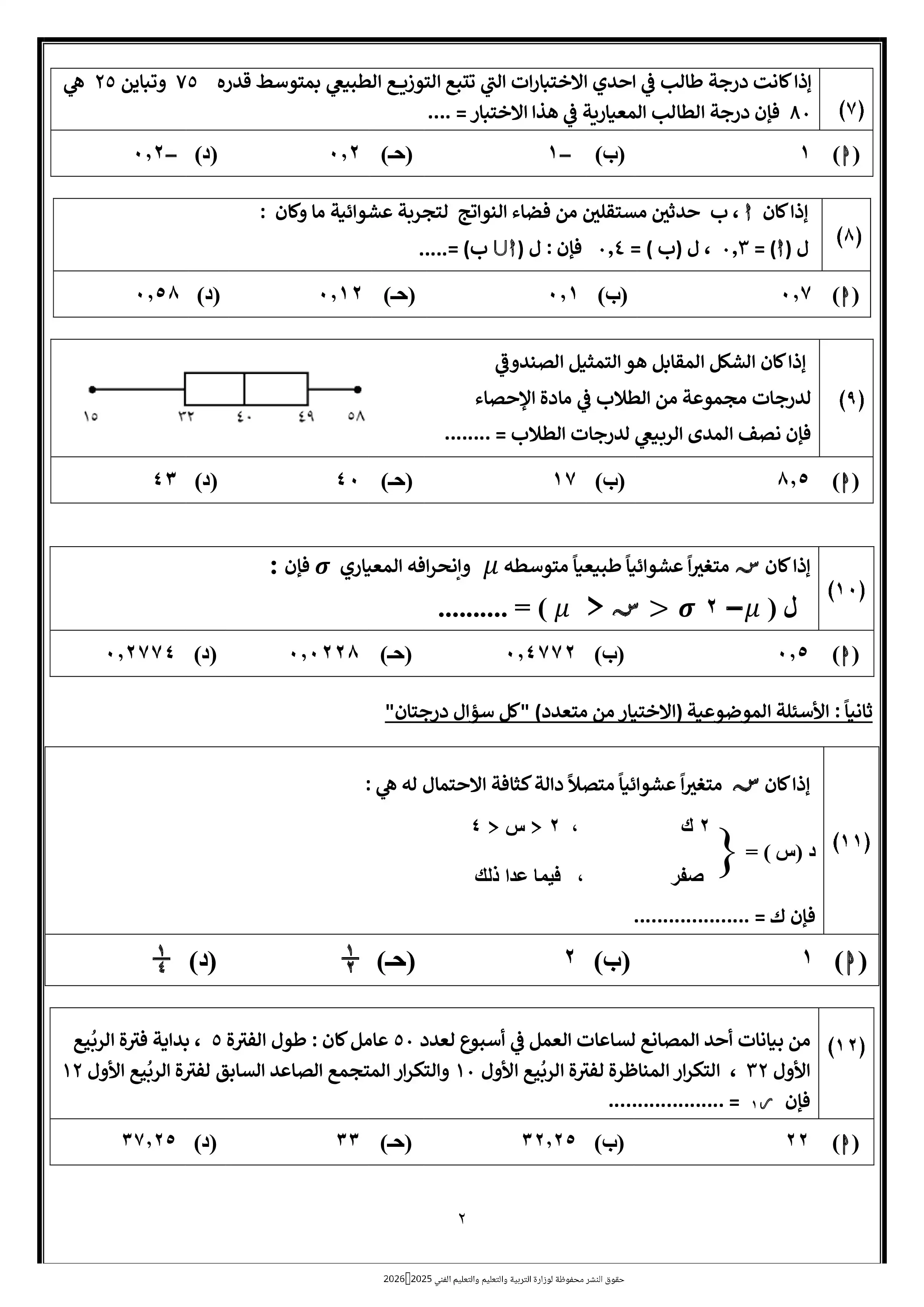 صفحة 2 من الامتحان التجريبي الثامن إحصاء للصف الثالث الثانوي 2026 ضمن نماذج الوزارة