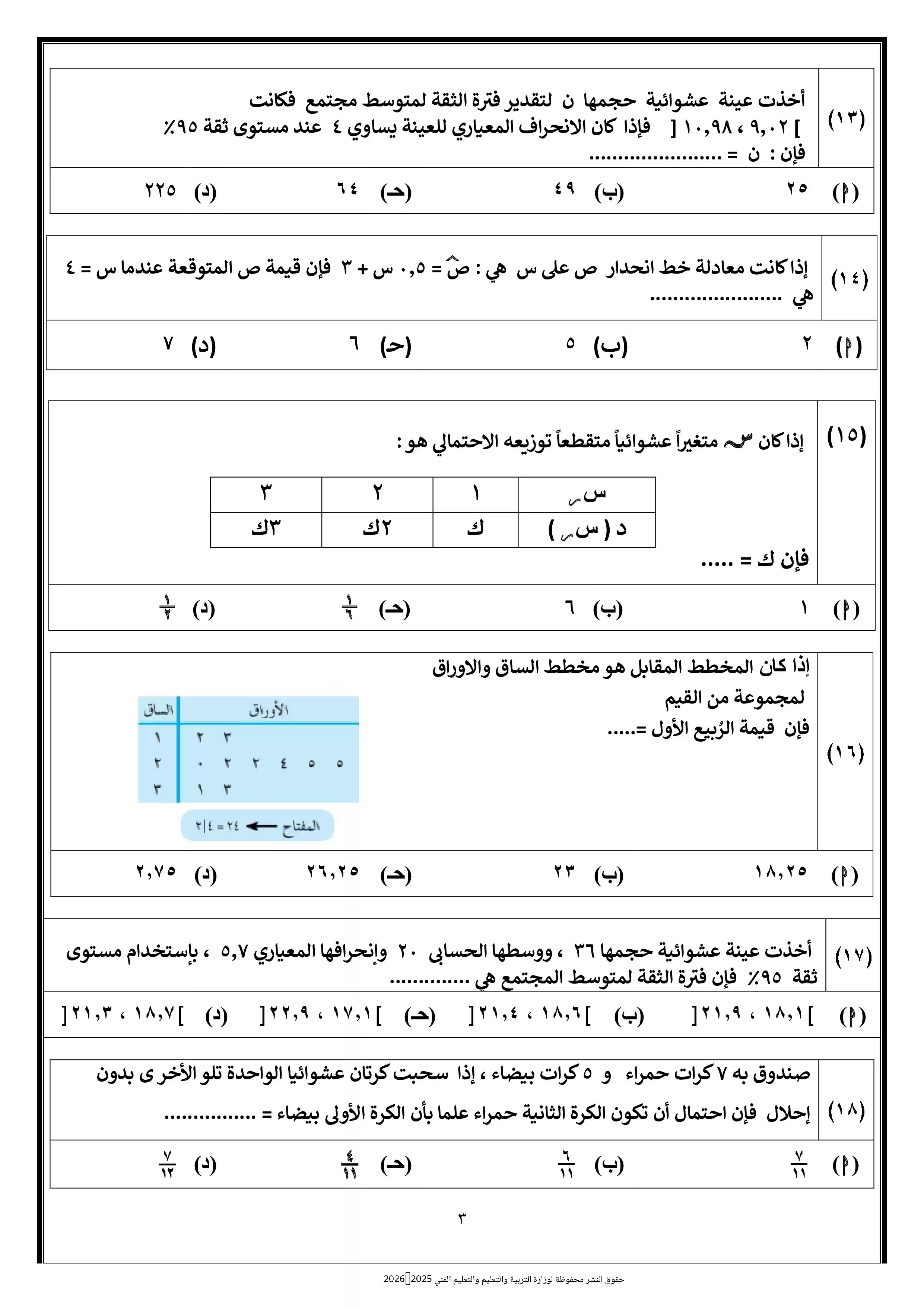 صفحة 3 من الامتحان التجريبي الثامن إحصاء للصف الثالث الثانوي 2026 ضمن نماذج الوزارة