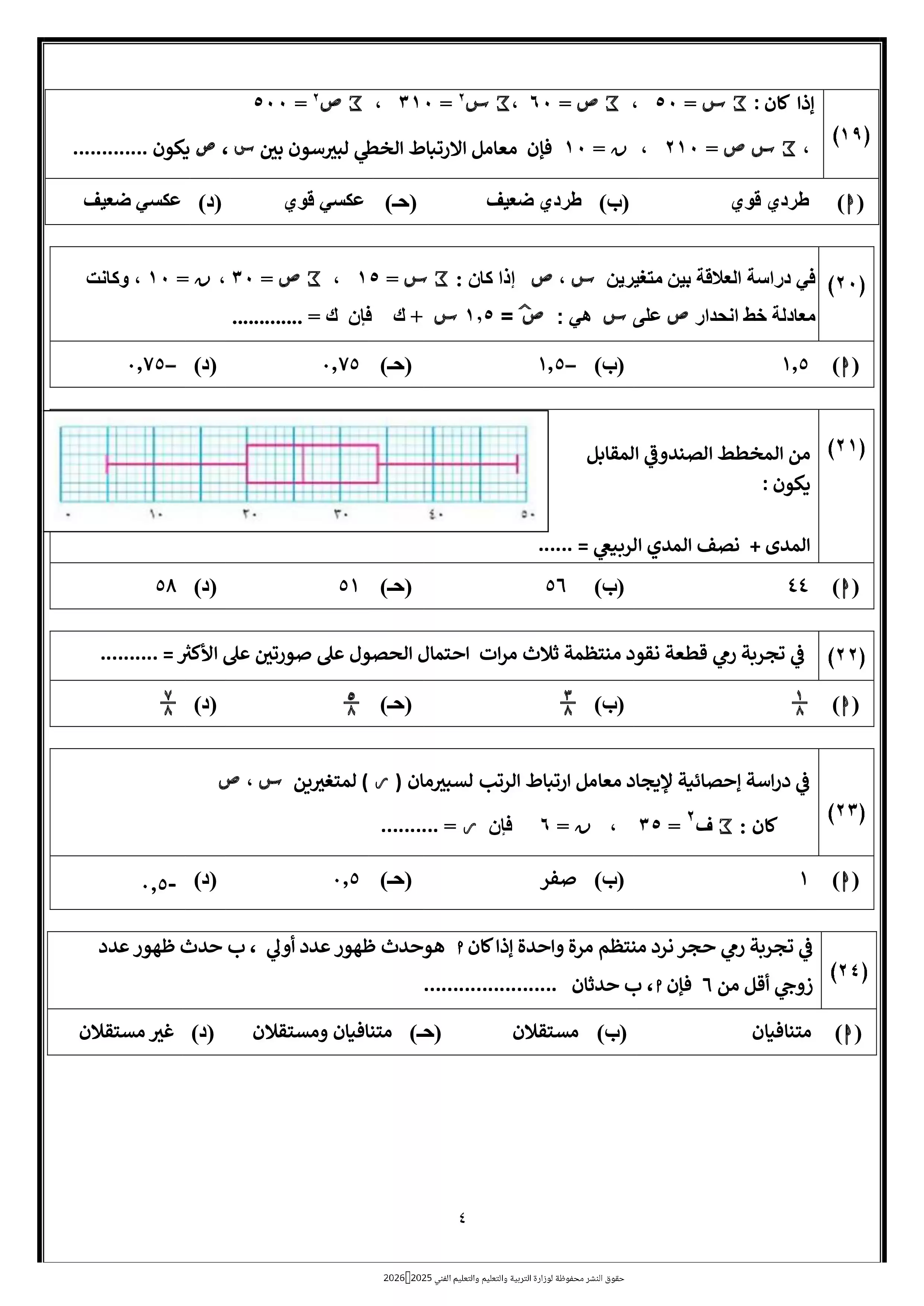 صفحة 4 من الامتحان التجريبي الثامن إحصاء للصف الثالث الثانوي 2026 ضمن نماذج الوزارة