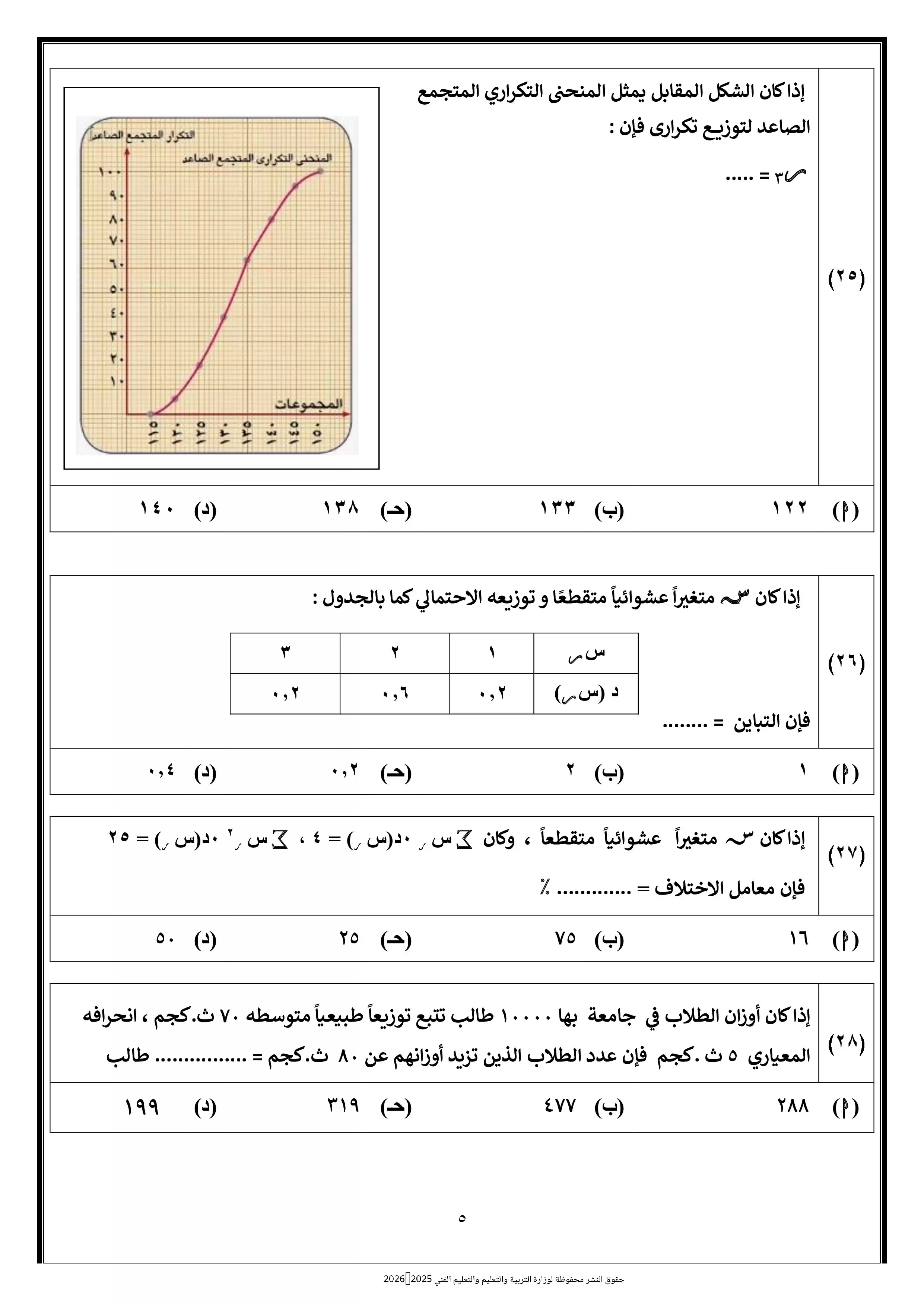 صفحة 5 من الامتحان التجريبي الثامن إحصاء للصف الثالث الثانوي 2026 ضمن نماذج الوزارة