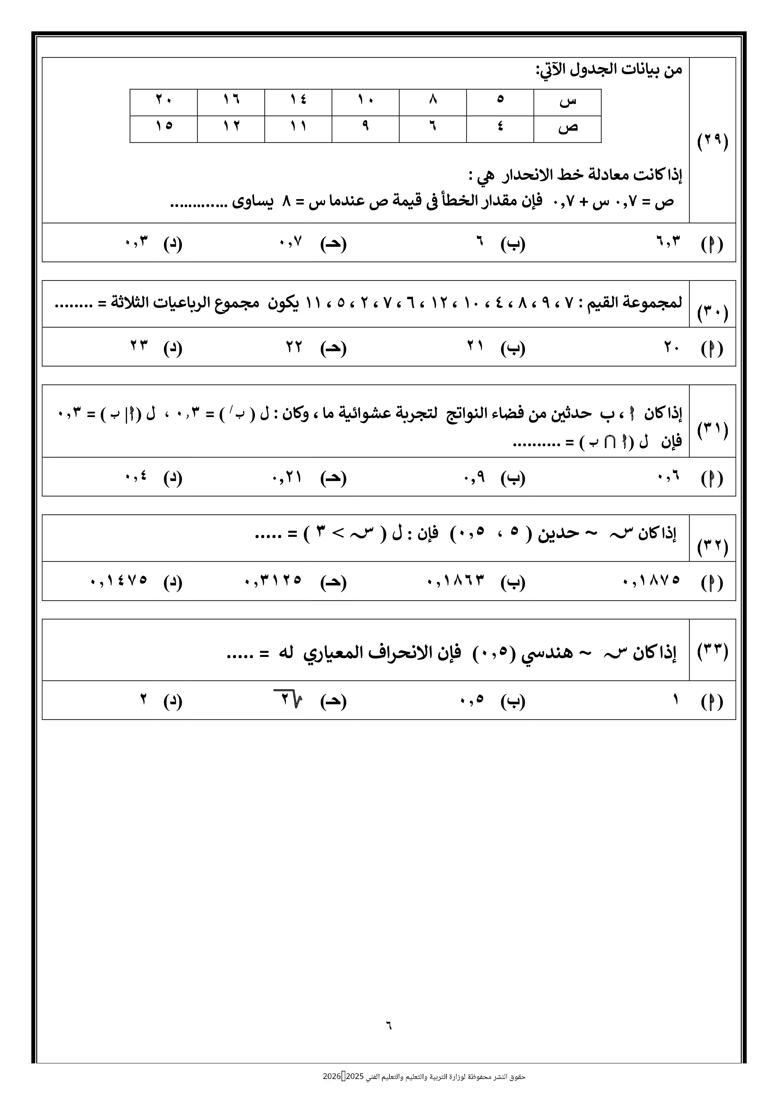 صفحة 6 من الامتحان التجريبي الثامن إحصاء للصف الثالث الثانوي 2026 ضمن نماذج الوزارة