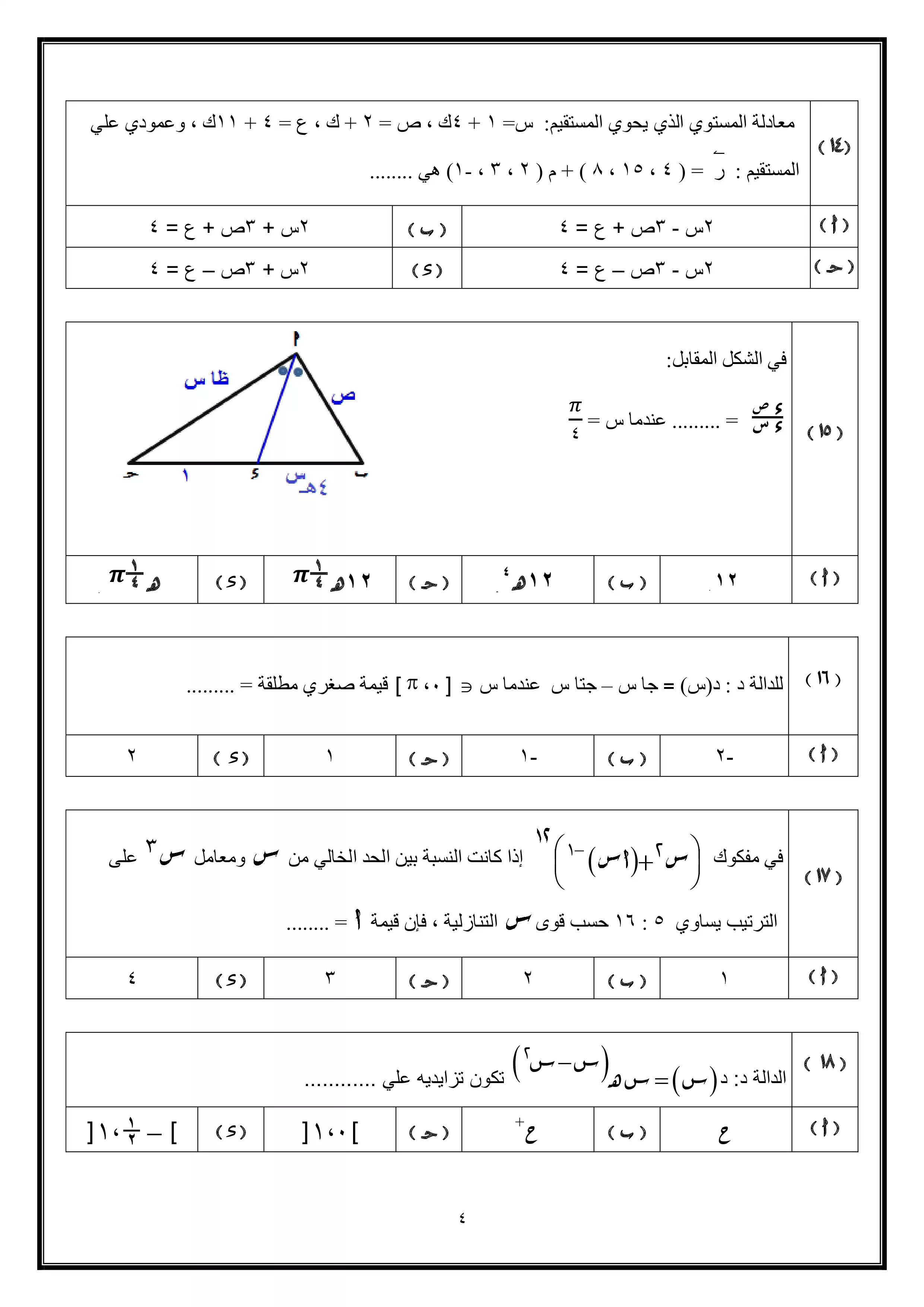 صفحة 4 من تحميل النموذج الاسترشادي الأول رياضيات بحتة للثانوية العامة 2026 من نماذج الوزارة