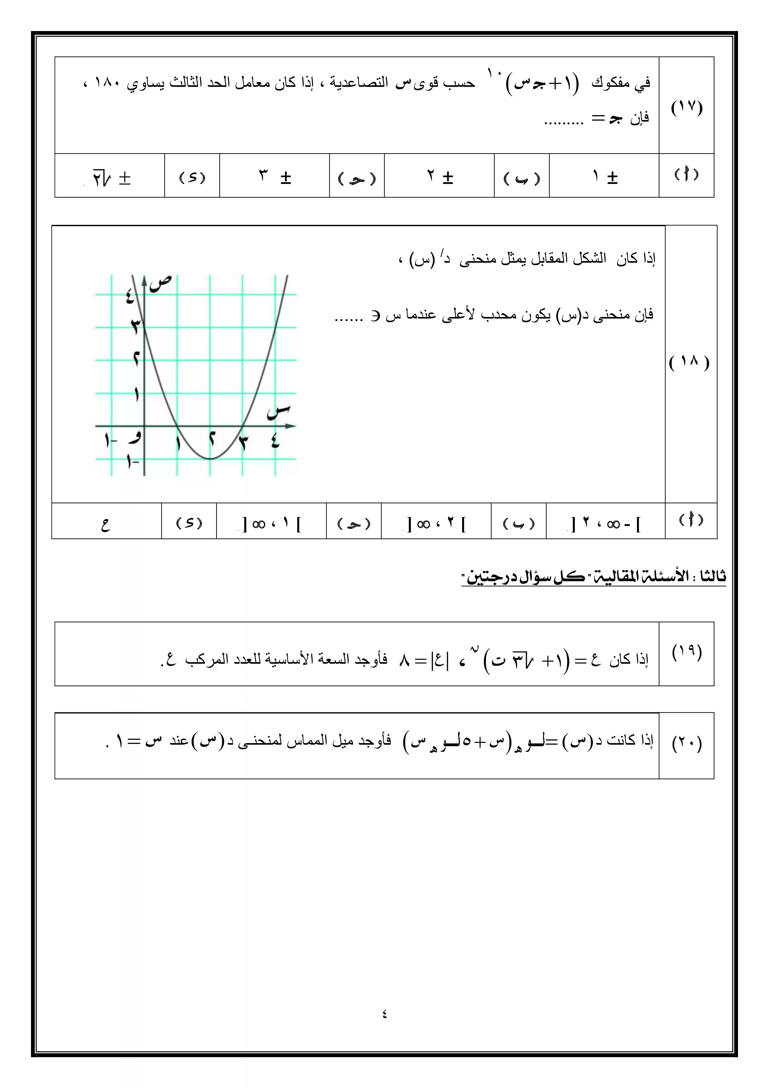 صفحة 4 من النموذج الاسترشادي الثاني في الرياضيات البحتة للثانوية العامة 2026 PDF