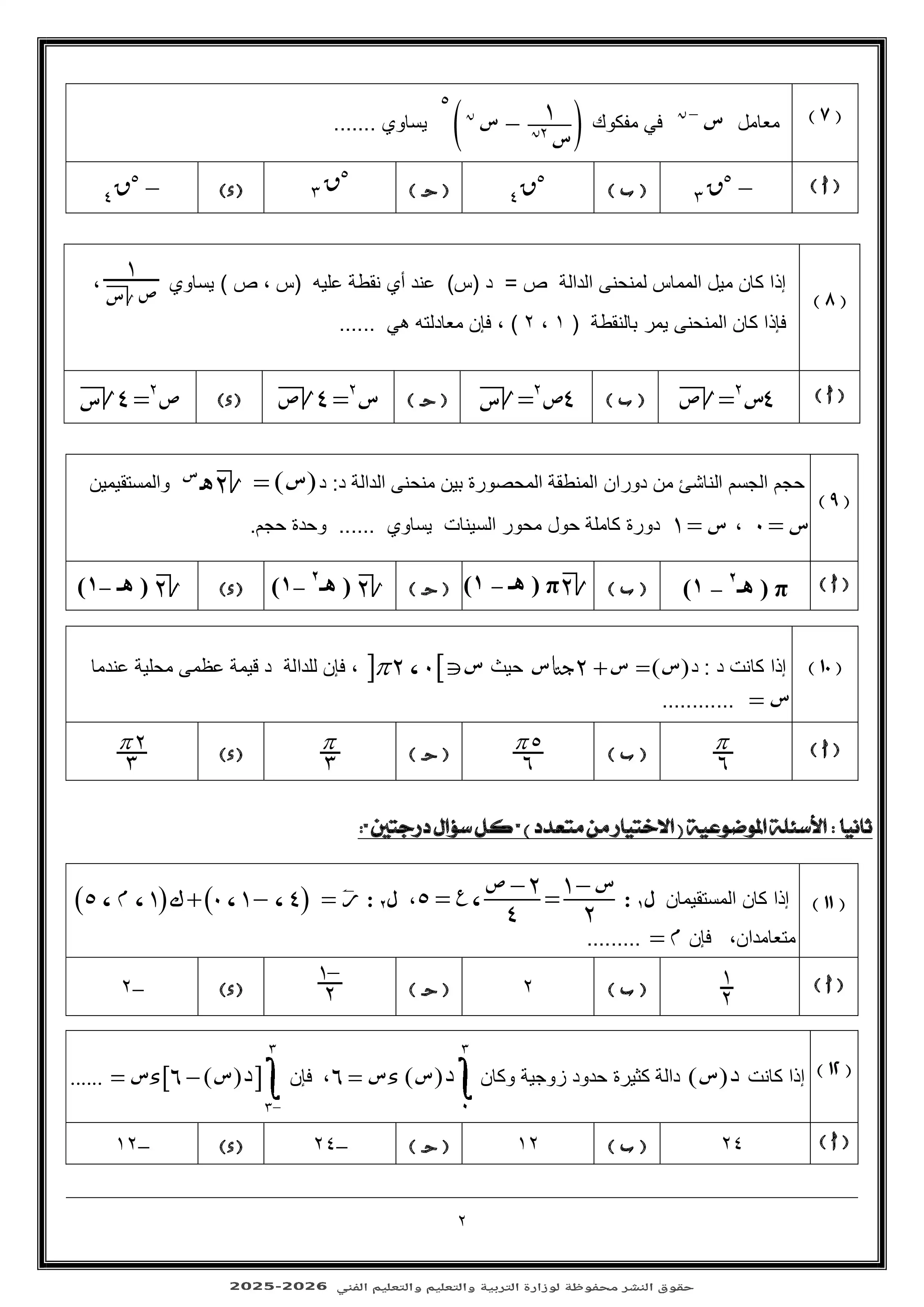 صفحة 2 من تحميل النموذج الاسترشادي الثالث رياضيات بحتة 2026 من نماذج وزارة التربية والتعليم