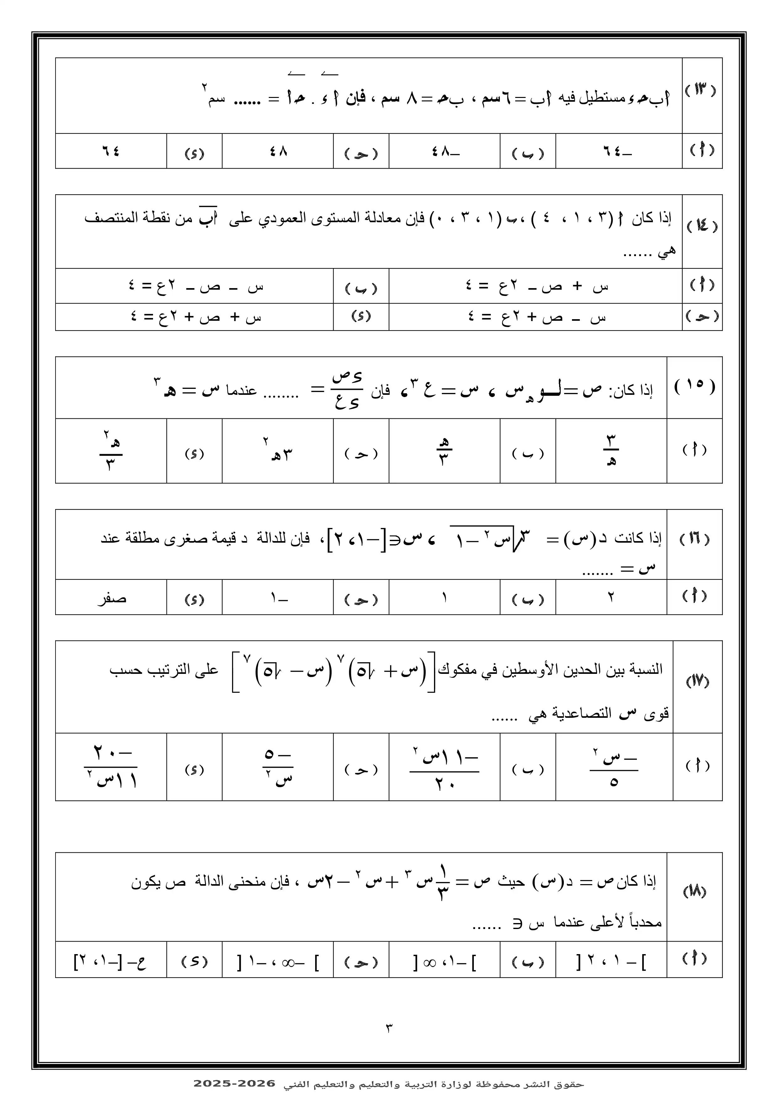 صفحة 3 من تحميل النموذج الاسترشادي الثالث رياضيات بحتة 2026 من نماذج وزارة التربية والتعليم