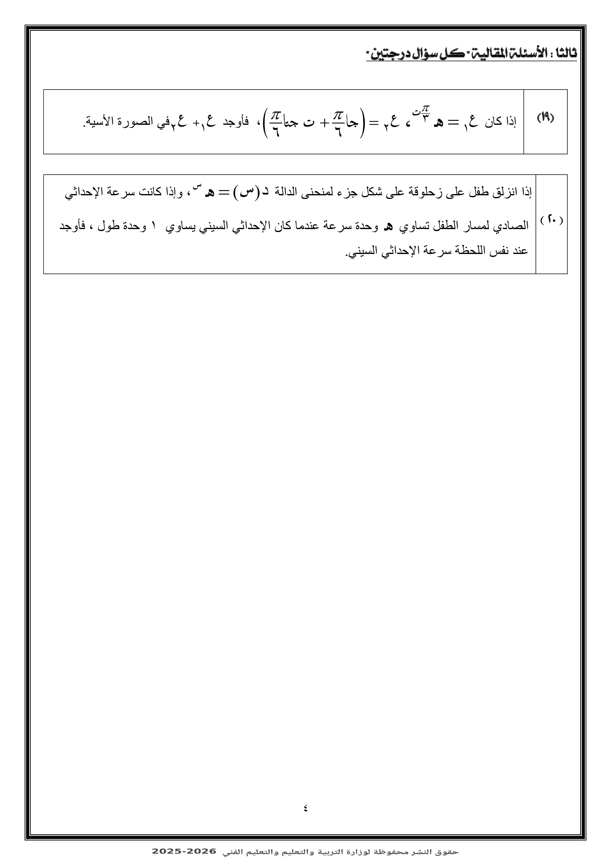صفحة 4 من تحميل النموذج الاسترشادي الثالث رياضيات بحتة 2026 من نماذج وزارة التربية والتعليم