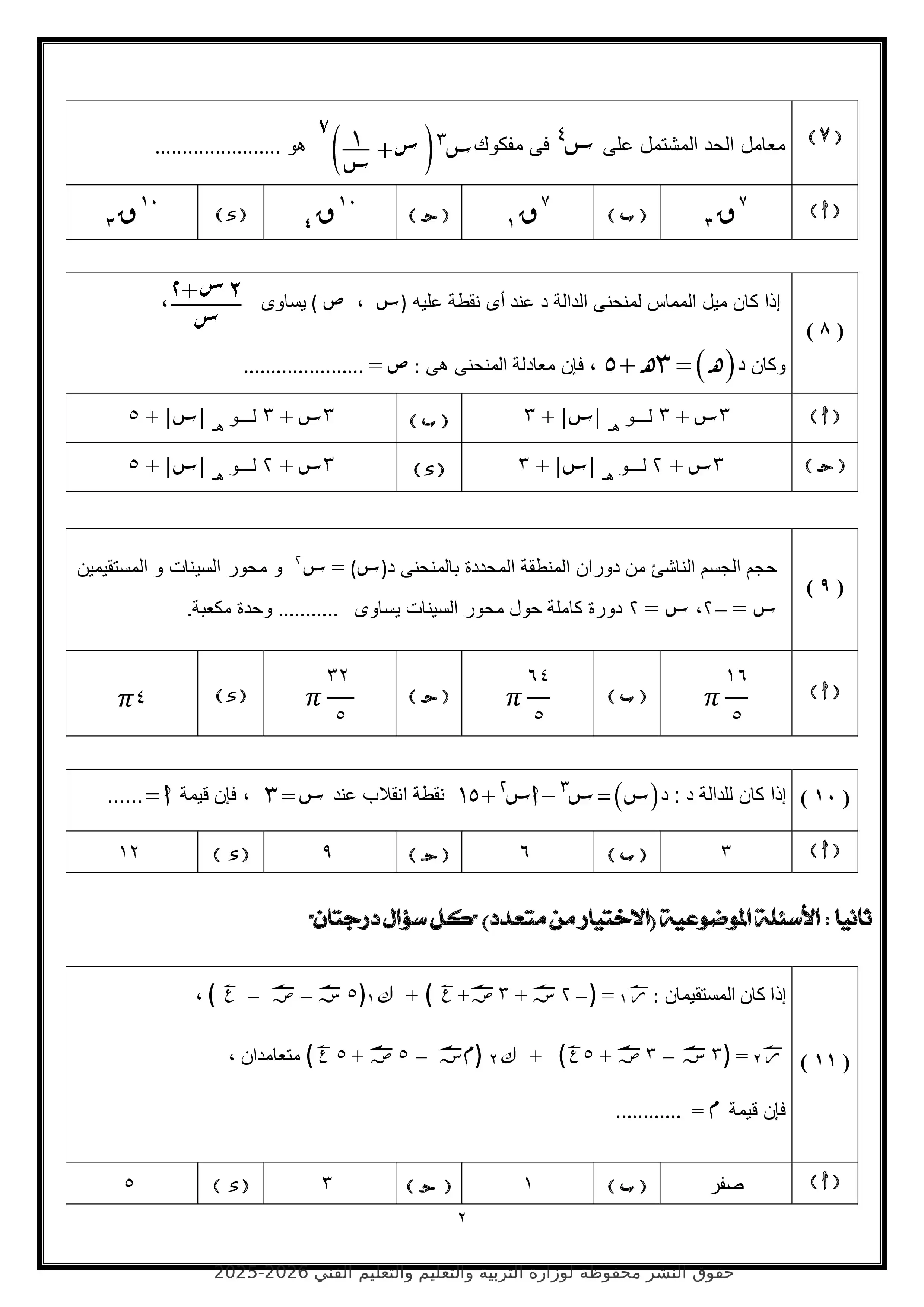 صفحة 2 من النموذج الاسترشادي الرابع رياضيات بحتة للصف الثالث الثانوي 2026 ضمن نماذج الوزارة