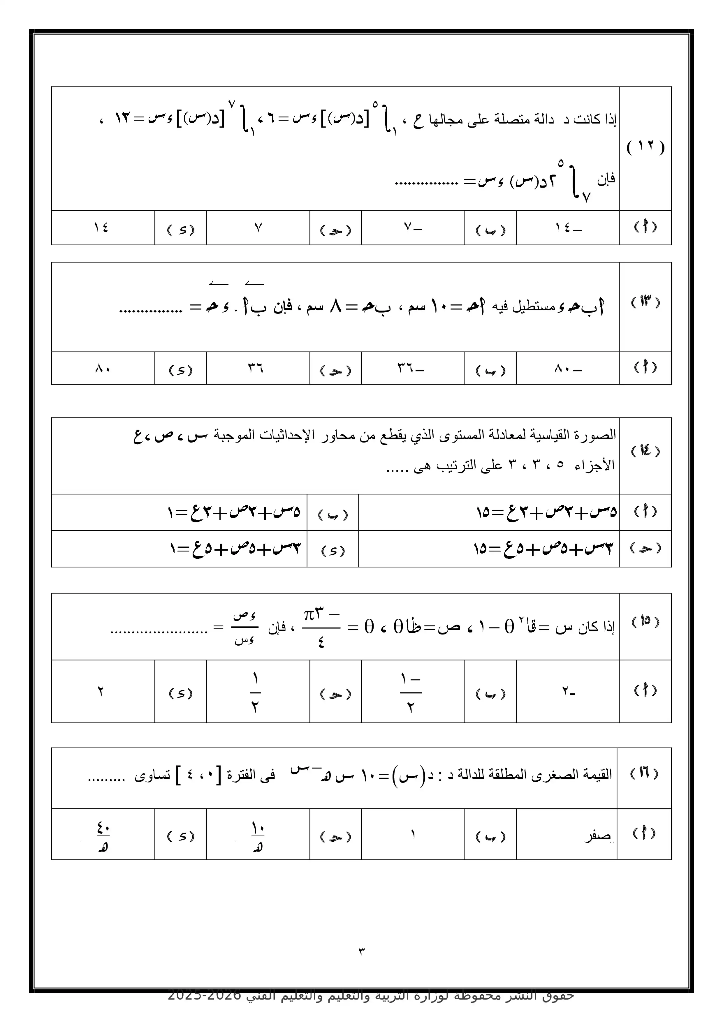 صفحة 3 من النموذج الاسترشادي الرابع رياضيات بحتة للصف الثالث الثانوي 2026 ضمن نماذج الوزارة