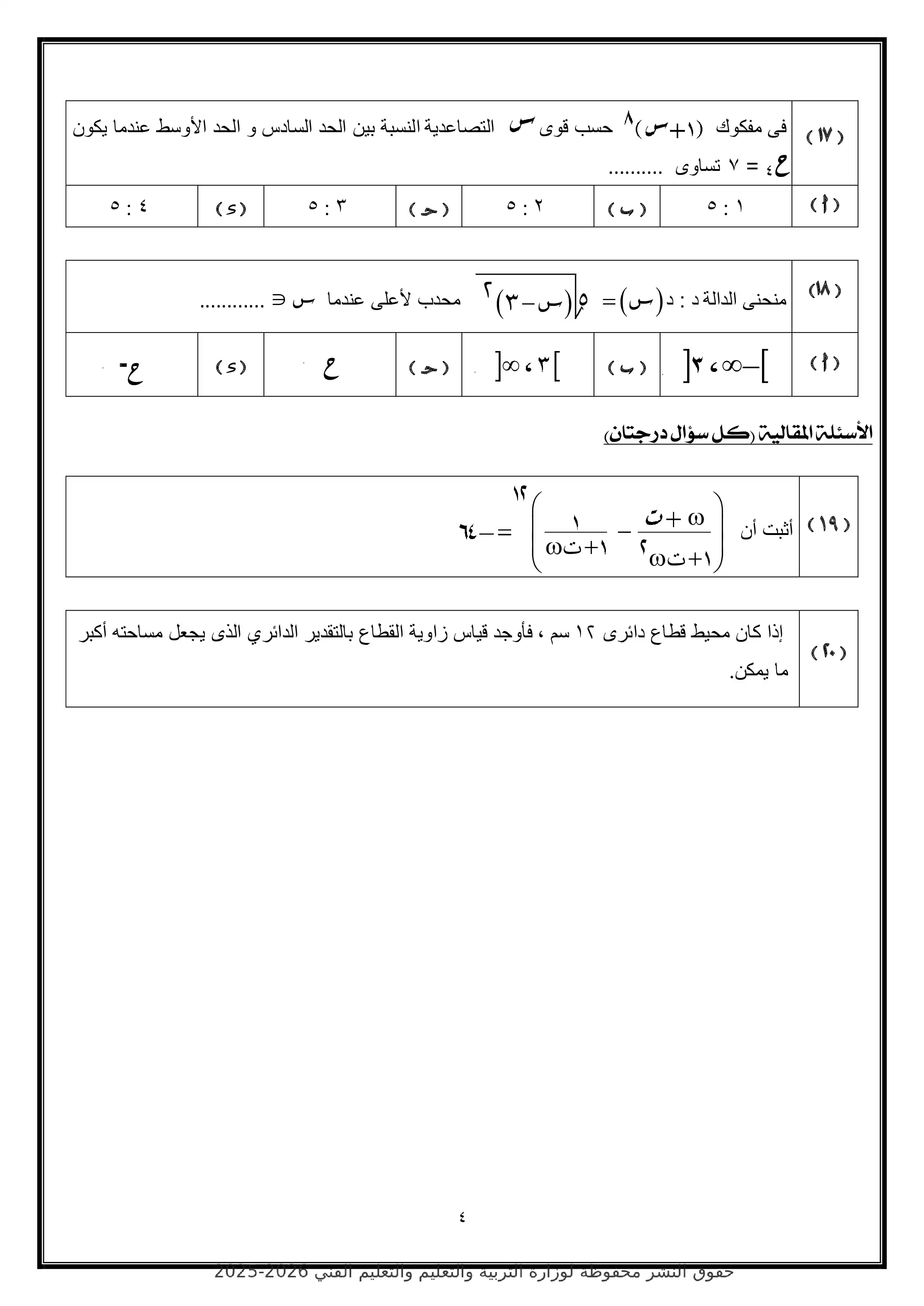 صفحة 4 من النموذج الاسترشادي الرابع رياضيات بحتة للصف الثالث الثانوي 2026 ضمن نماذج الوزارة