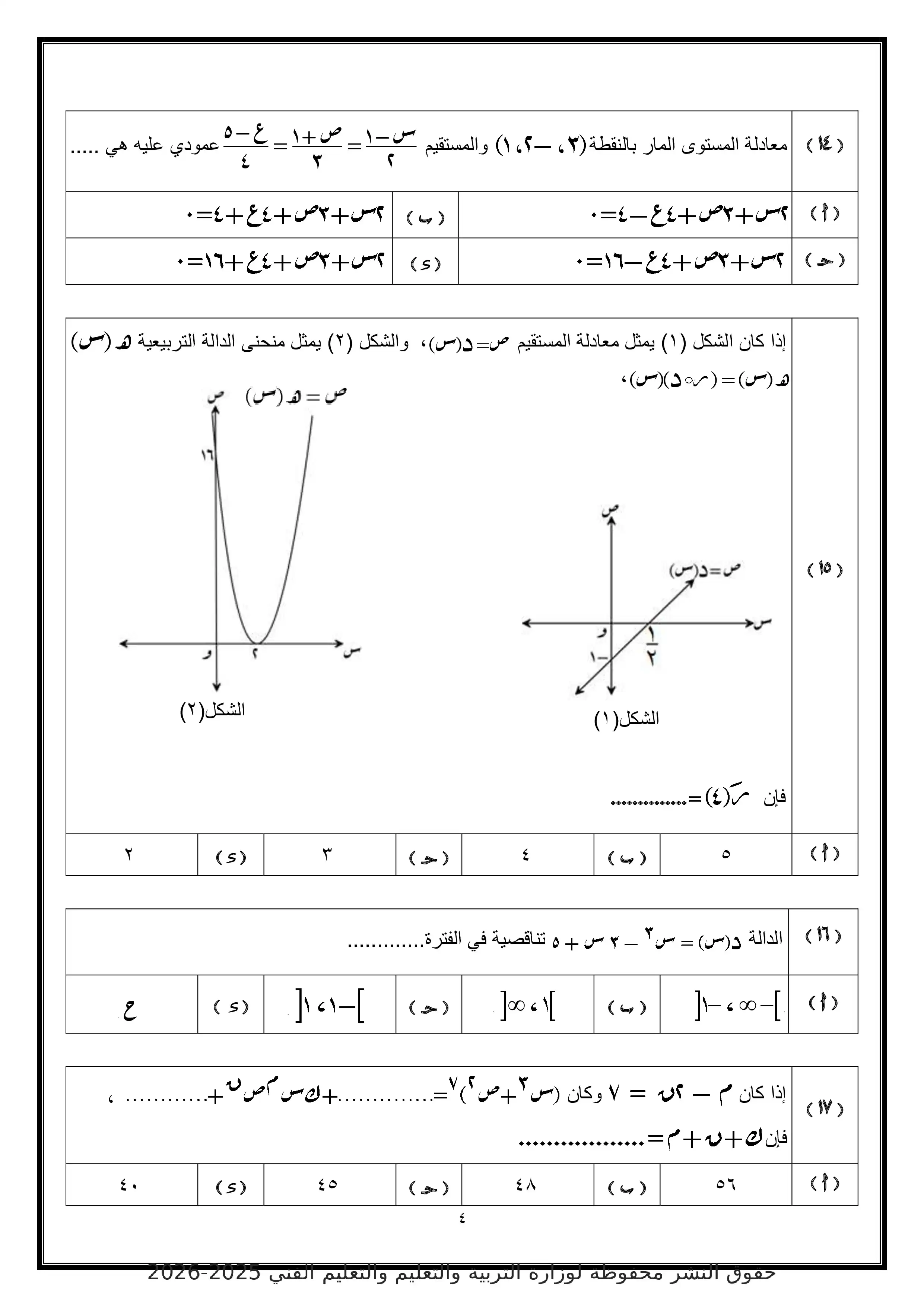 صفحة 4 من تحميل النموذج الاسترشادي الخامس رياضيات بحتة للثانوية العامة 2026 PDF