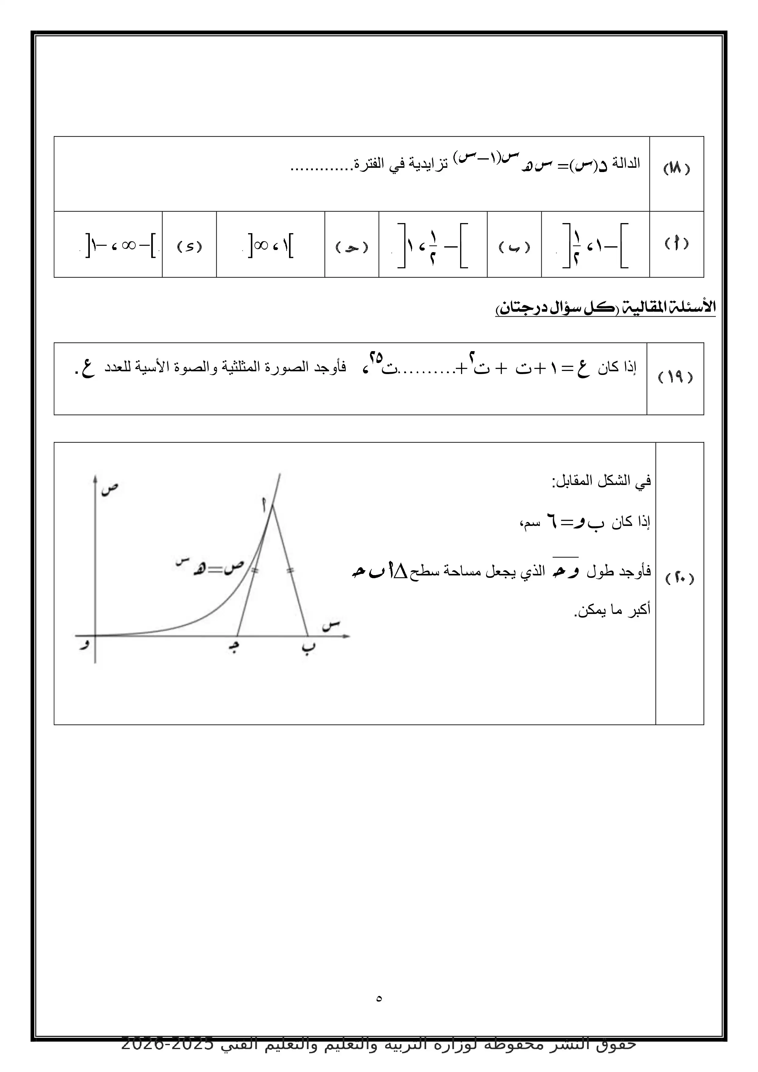 صفحة 5 من تحميل النموذج الاسترشادي الخامس رياضيات بحتة للثانوية العامة 2026 PDF