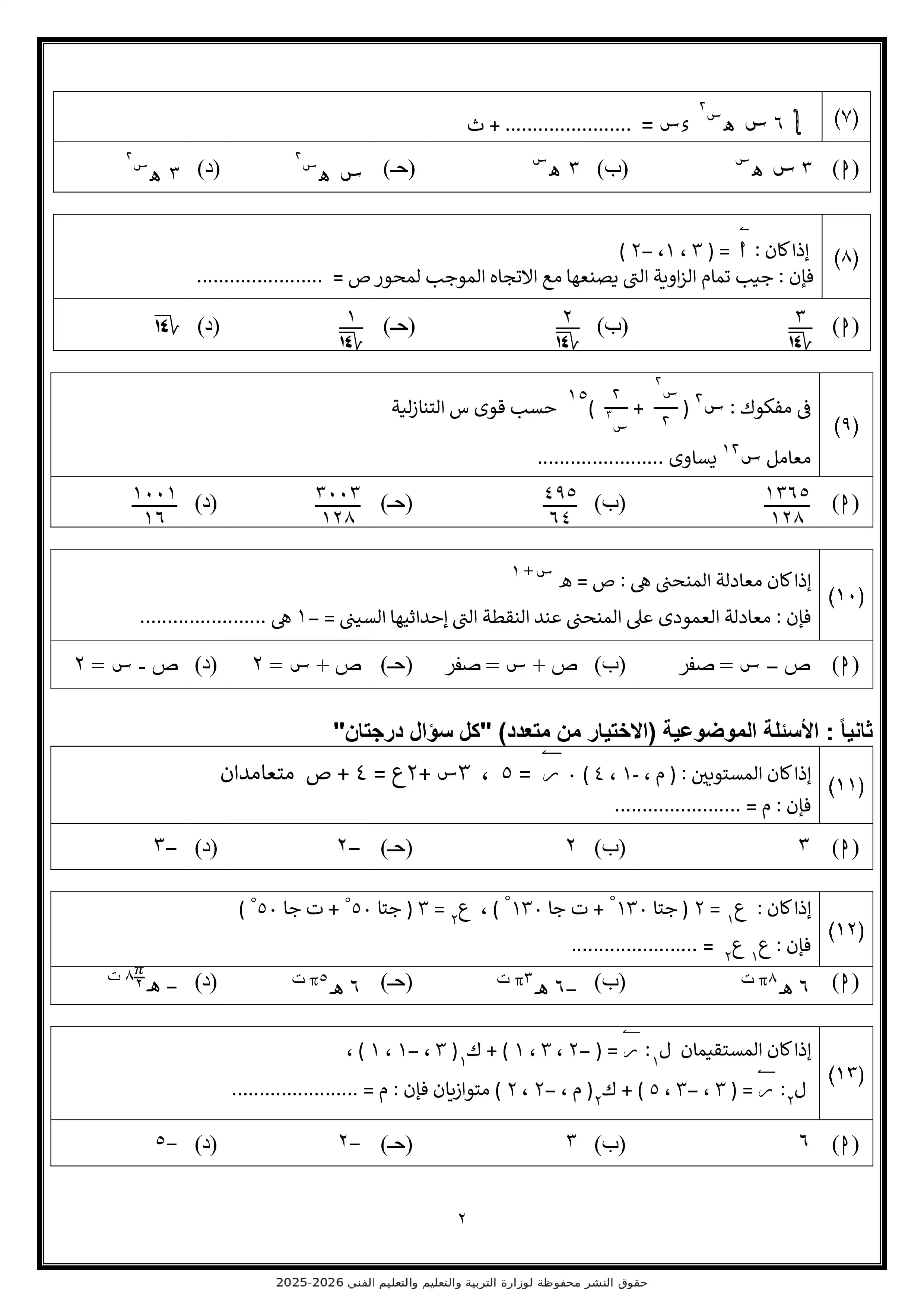 صفحة 2 من تحميل النموذج الاسترشادي السادس رياضيات بحتة للثانوية العامة 2026 من نماذج الوزارة
