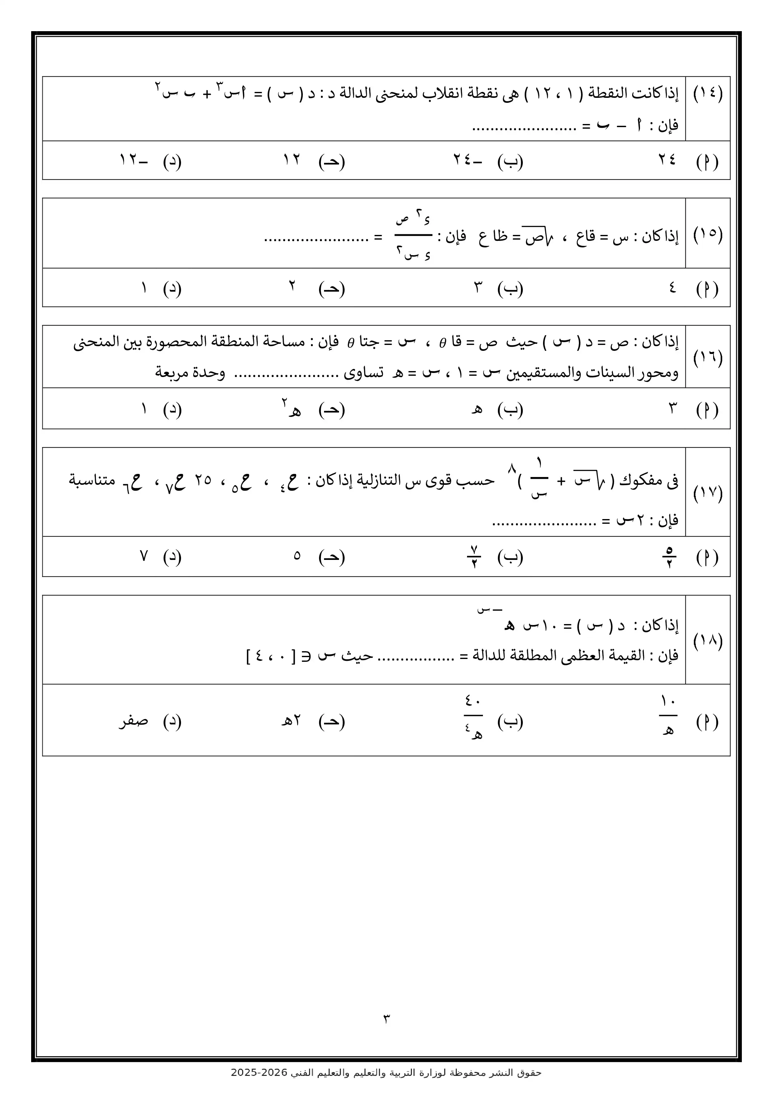 صفحة 3 من تحميل النموذج الاسترشادي السادس رياضيات بحتة للثانوية العامة 2026 من نماذج الوزارة