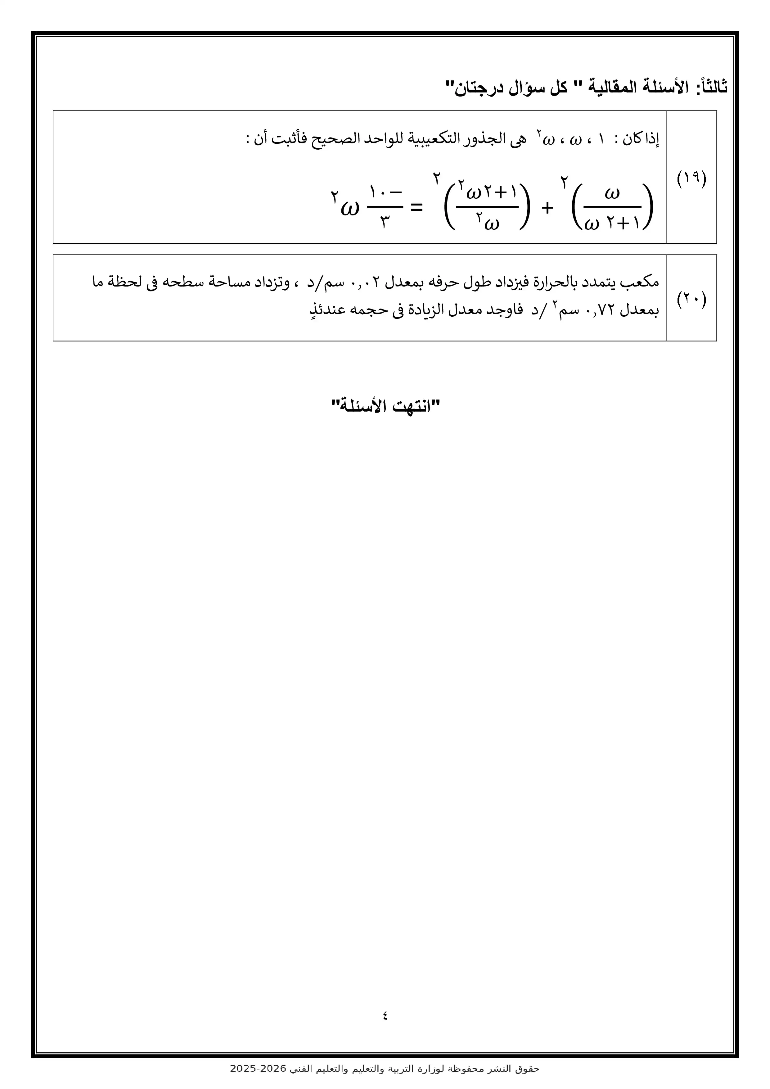 صفحة 4 من تحميل النموذج الاسترشادي السادس رياضيات بحتة للثانوية العامة 2026 من نماذج الوزارة