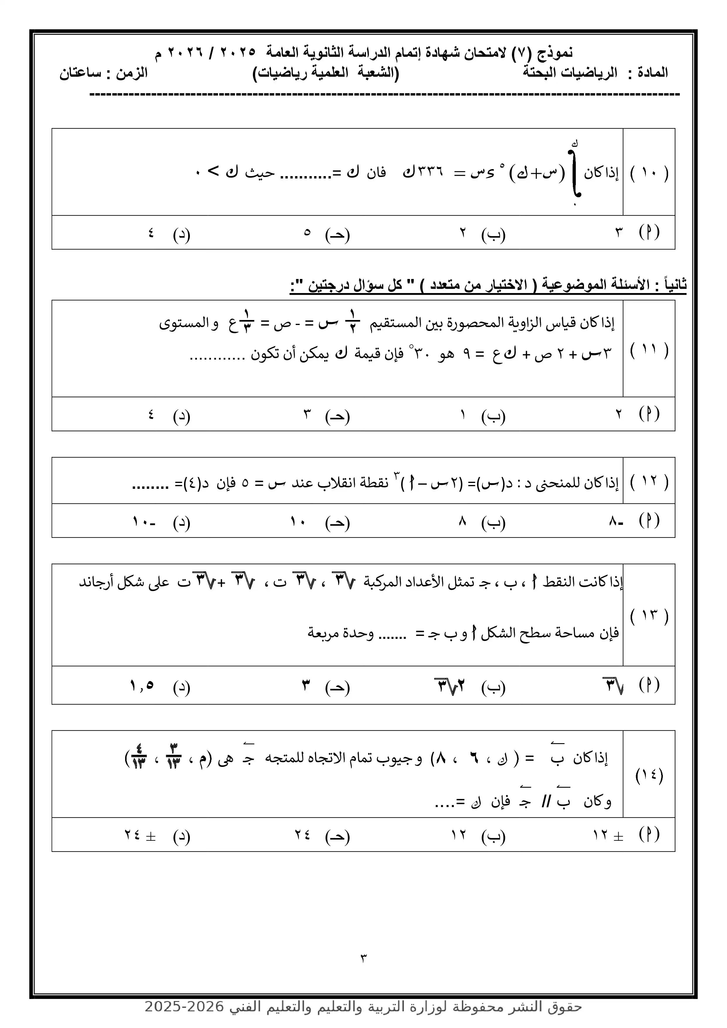 صفحة 3 من النموذج الاسترشادي السابع رياضيات بحتة للصف الثالث الثانوي 2026 PDF