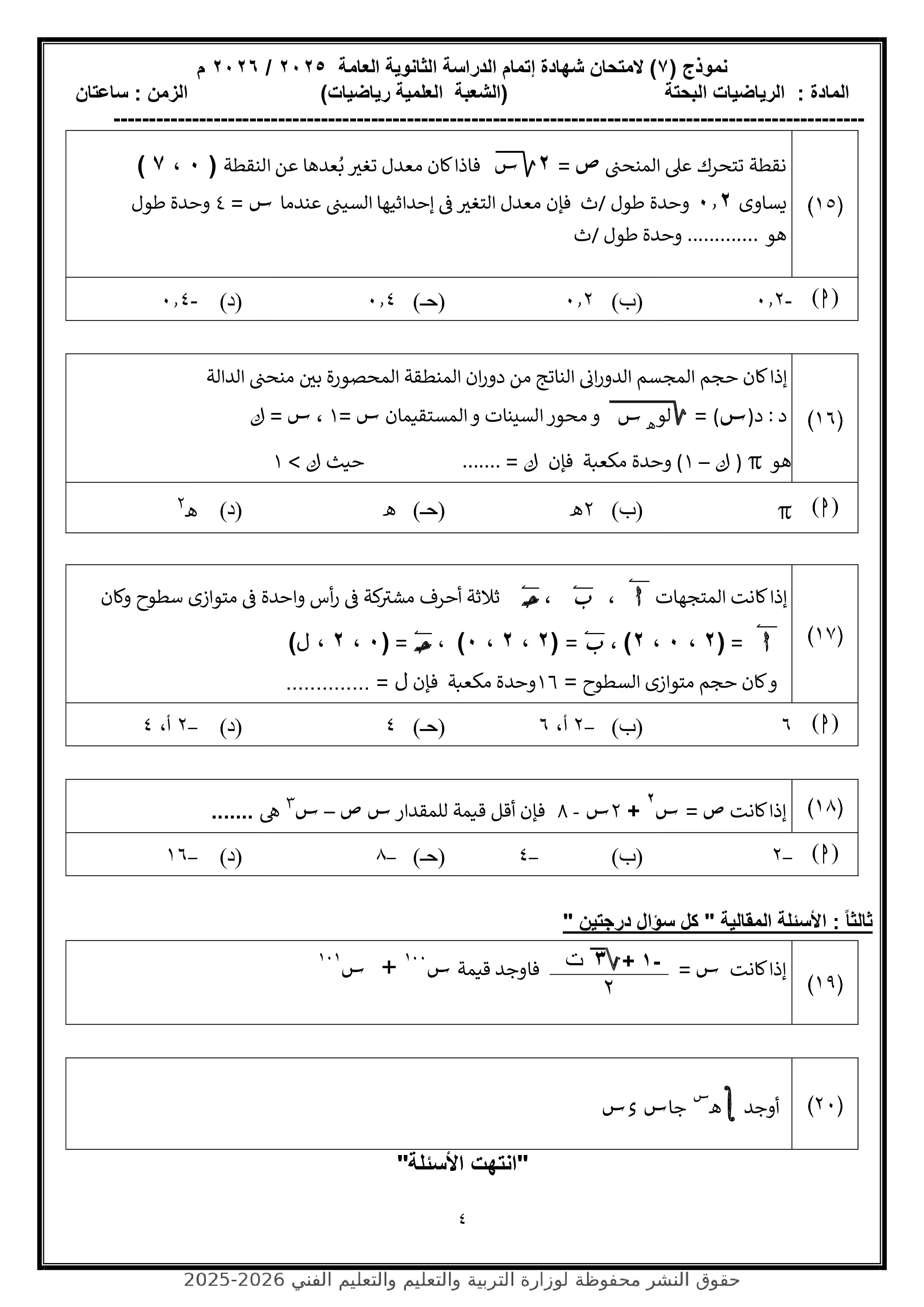 صفحة 4 من النموذج الاسترشادي السابع رياضيات بحتة للصف الثالث الثانوي 2026 PDF