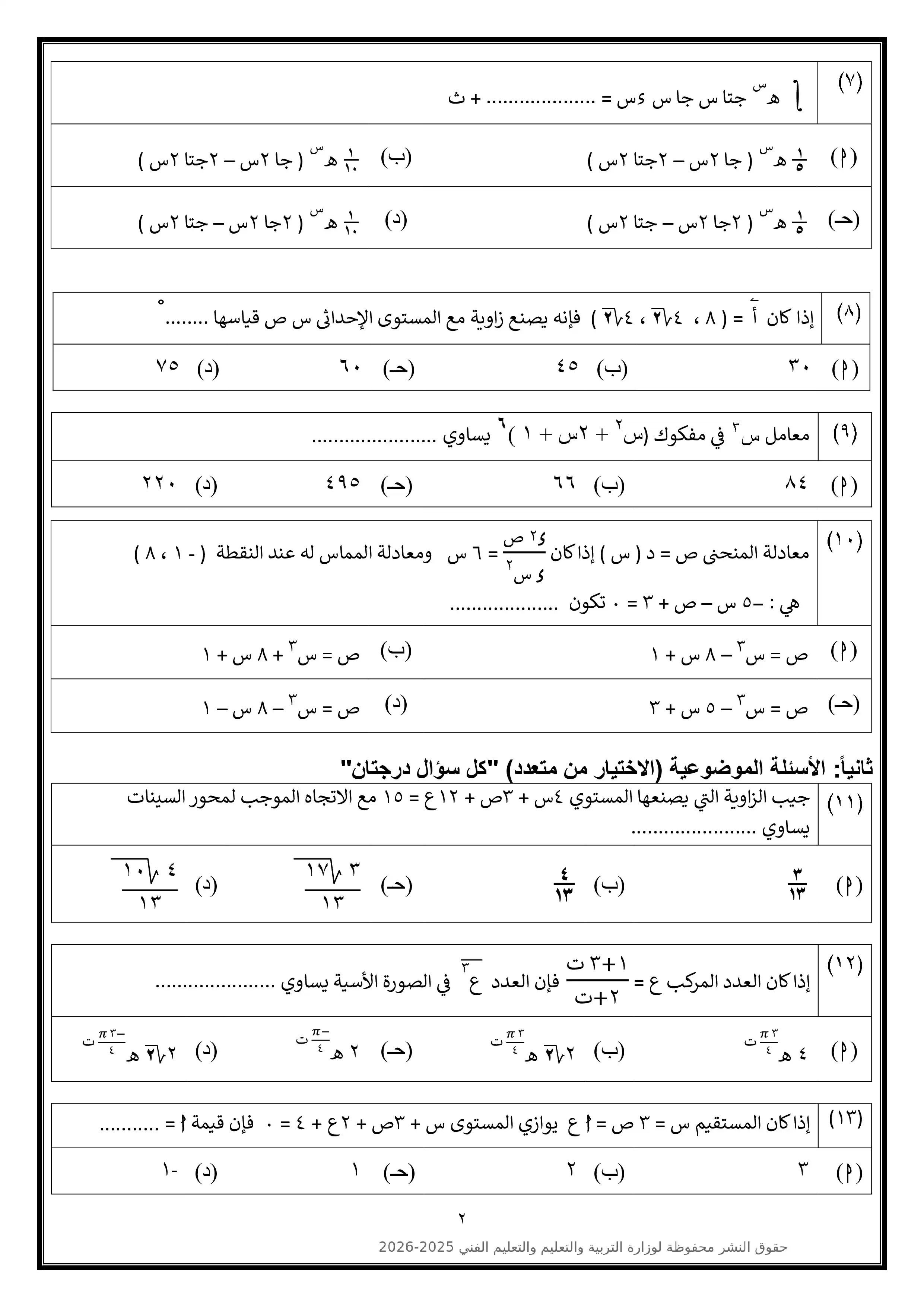 صفحة 2 من النموذج الاسترشادي التاسع رياضيات بحتة للثانوية العامة 2026 للتدريب النهائي