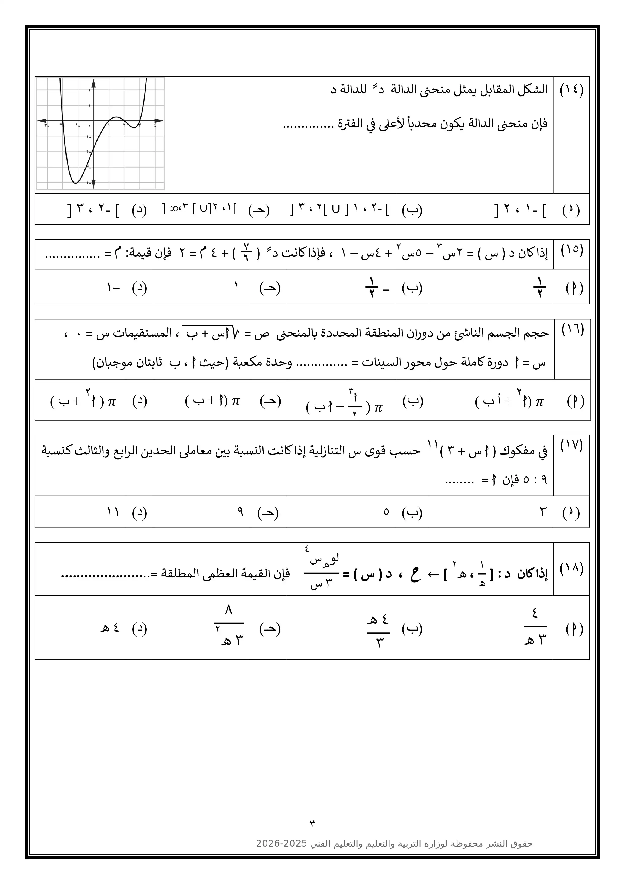 صفحة 3 من النموذج الاسترشادي التاسع رياضيات بحتة للثانوية العامة 2026 للتدريب النهائي