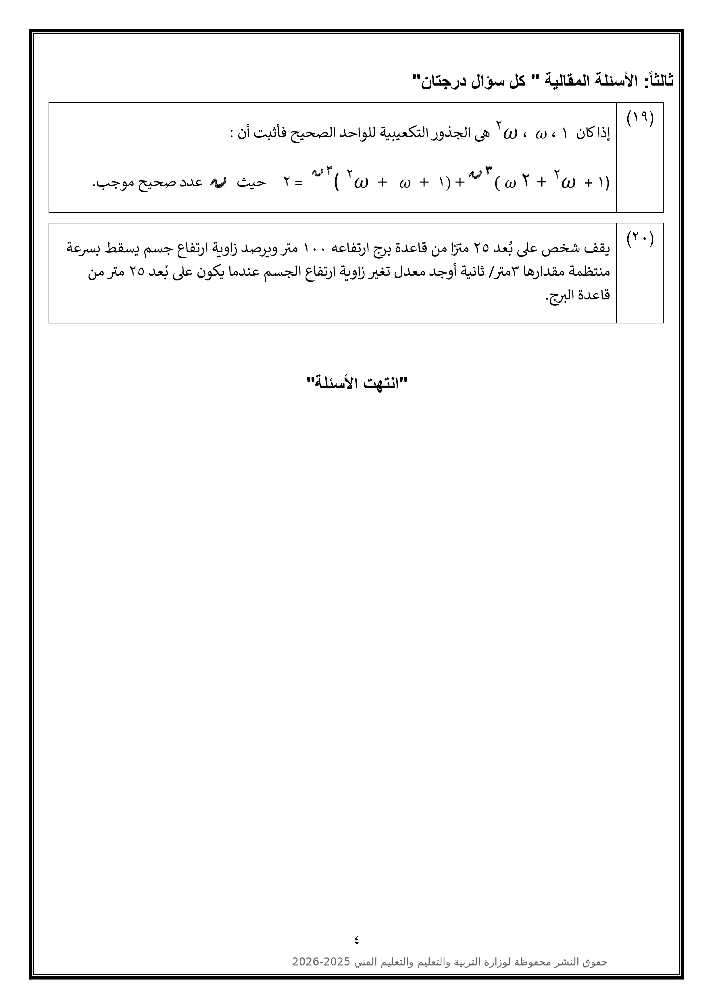 صفحة 4 من النموذج الاسترشادي التاسع رياضيات بحتة للثانوية العامة 2026 للتدريب النهائي