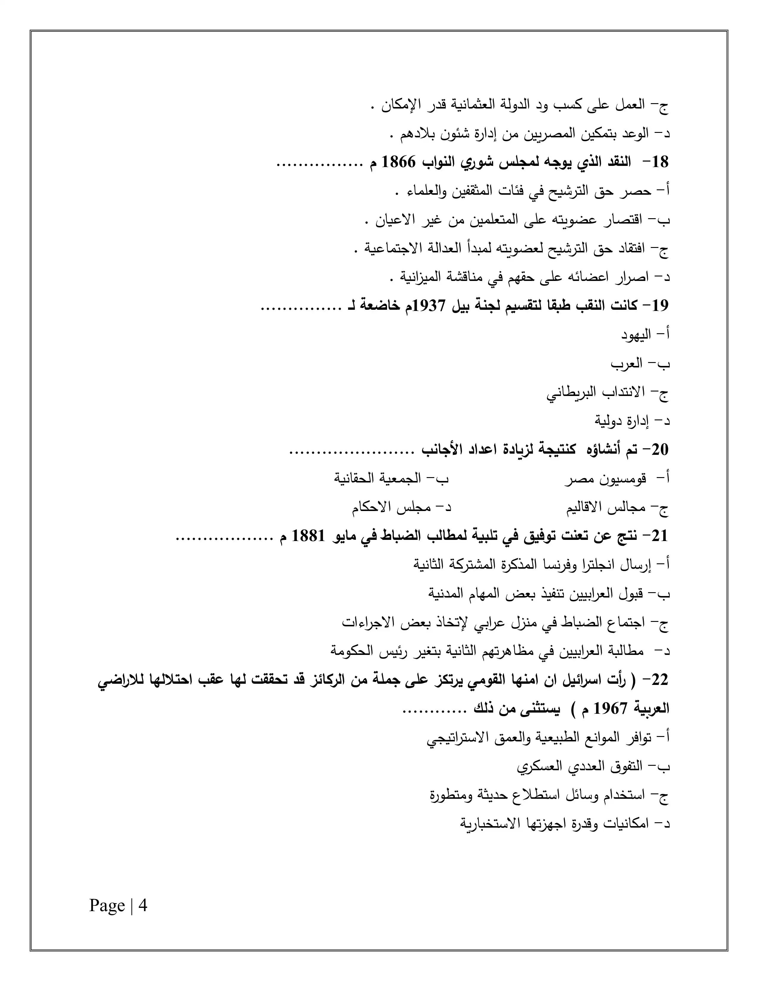 صفحة 4 من تحميل امتحان التاريخ التجريبي الأول للثانوية العامة 2026 من نماذج وزارة التعليم PDF