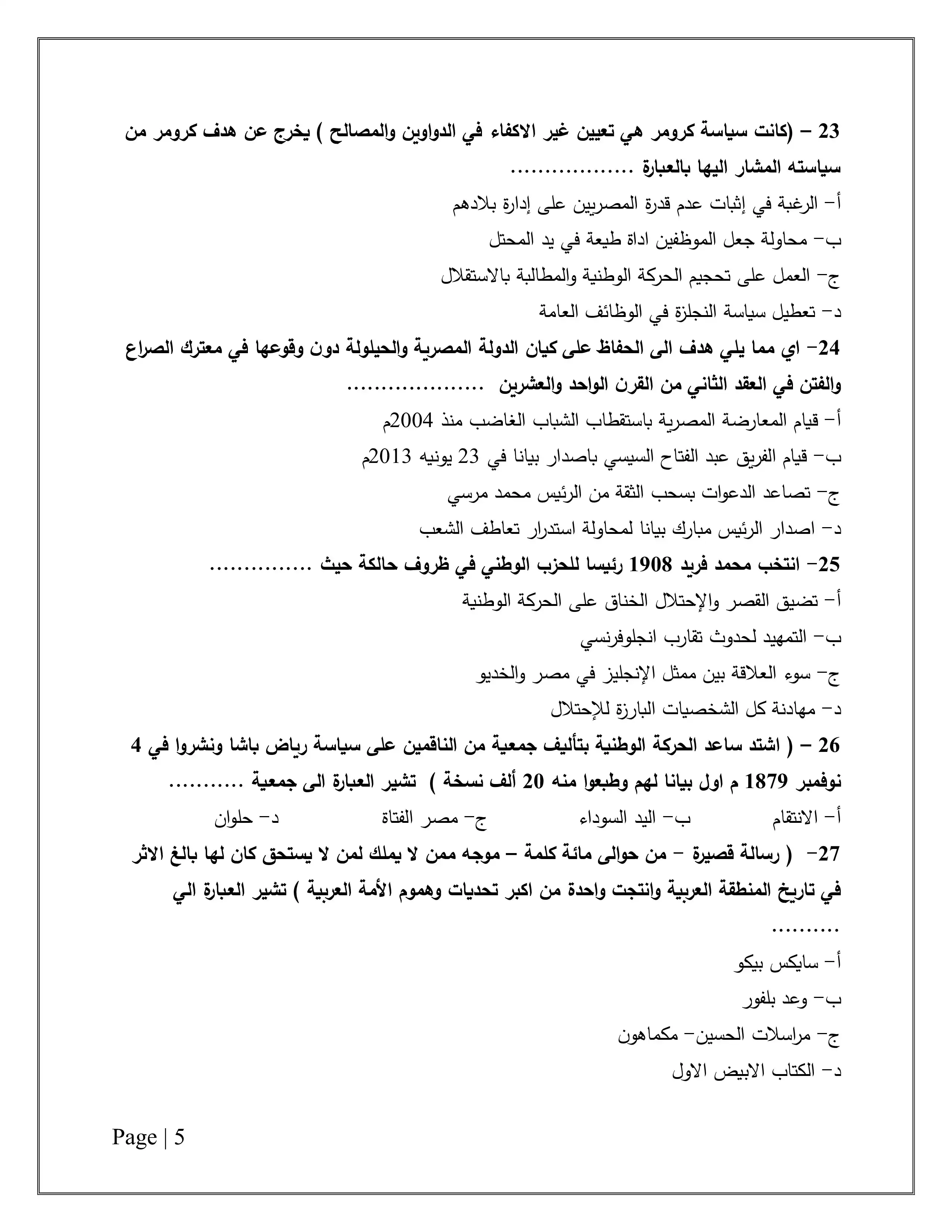 صفحة 5 من تحميل امتحان التاريخ التجريبي الأول للثانوية العامة 2026 من نماذج وزارة التعليم PDF