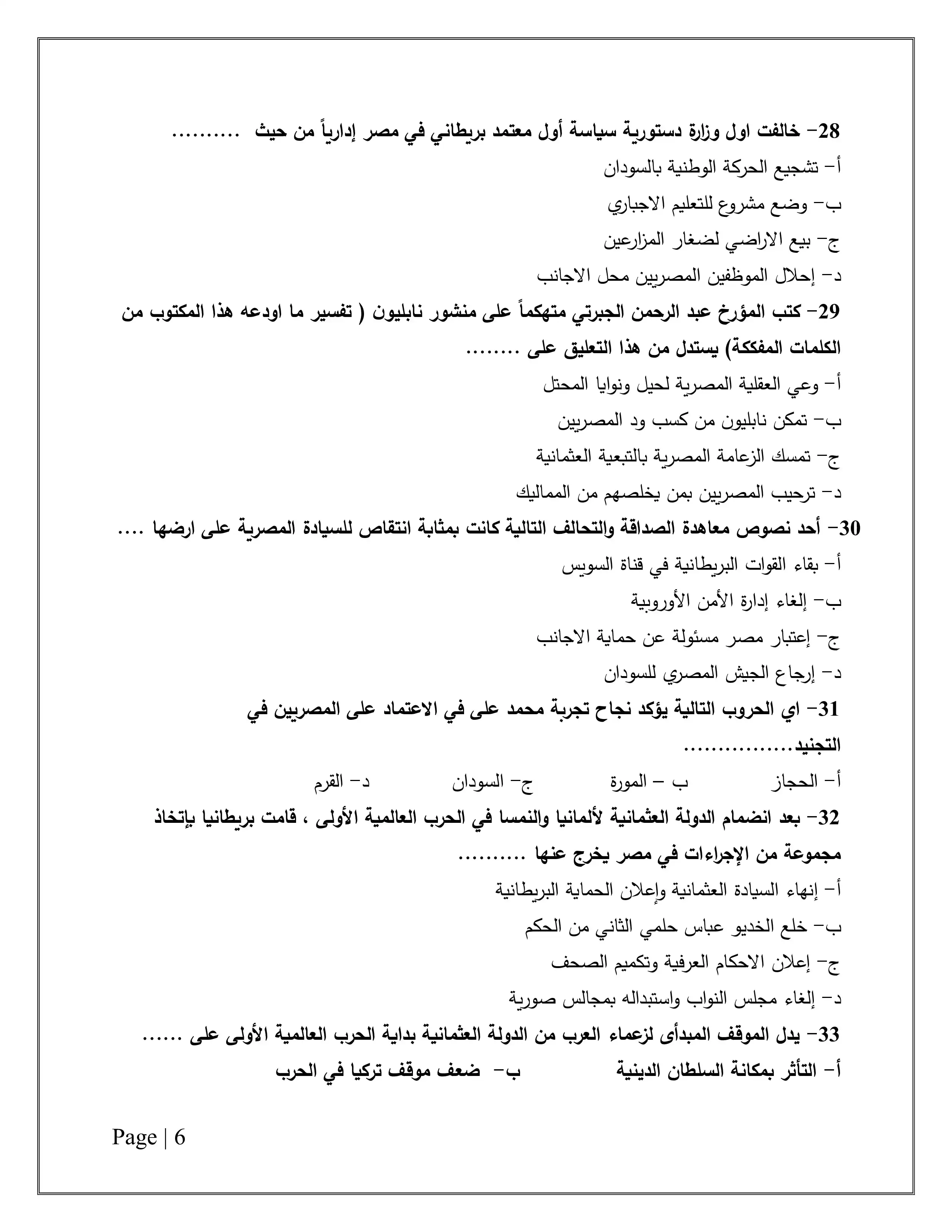 صفحة 6 من تحميل امتحان التاريخ التجريبي الأول للثانوية العامة 2026 من نماذج وزارة التعليم PDF