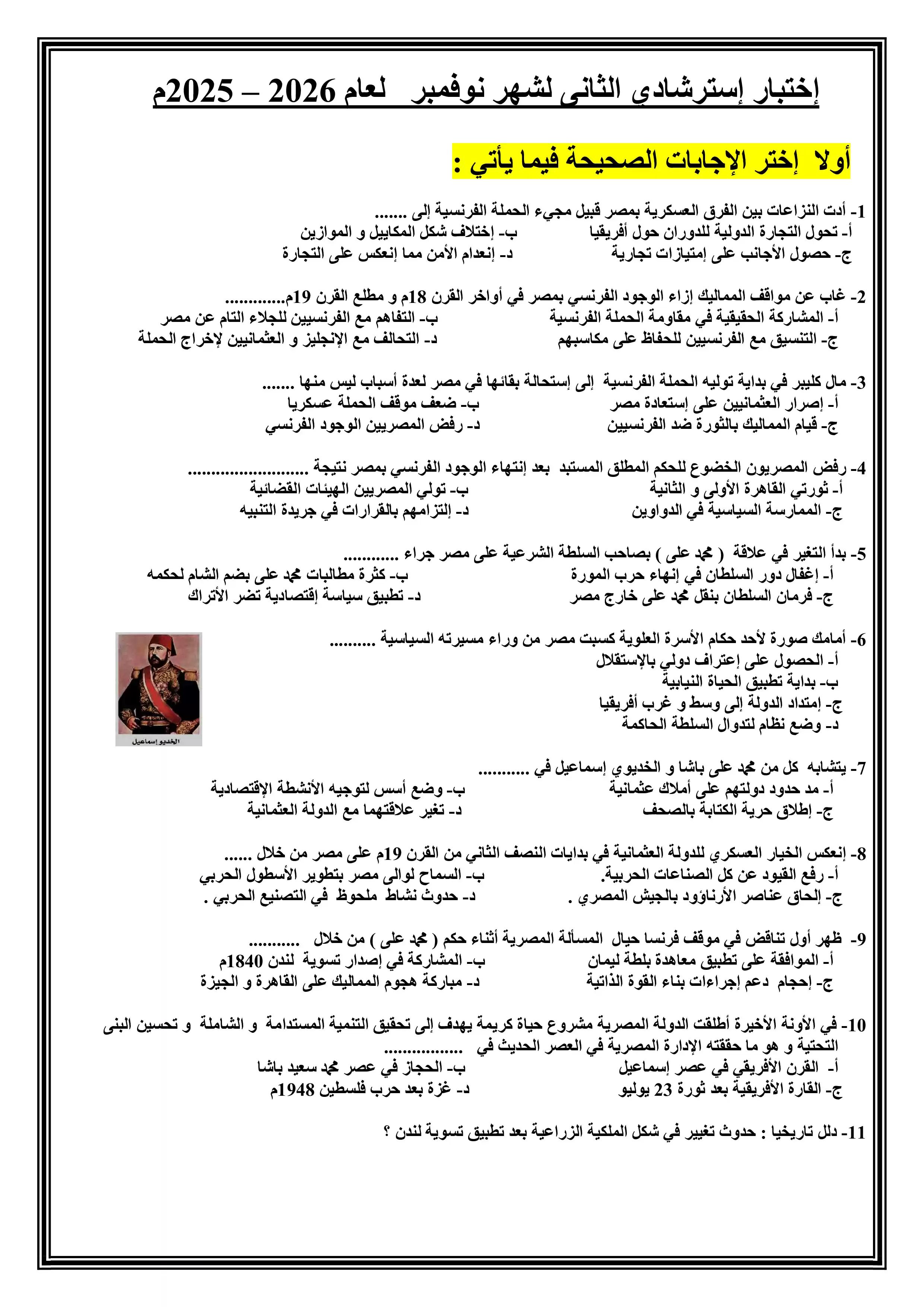 تحميل امتحان التاريخ التجريبي الثاني للثانوية العامة 2026 من نماذج الوزارة PDF