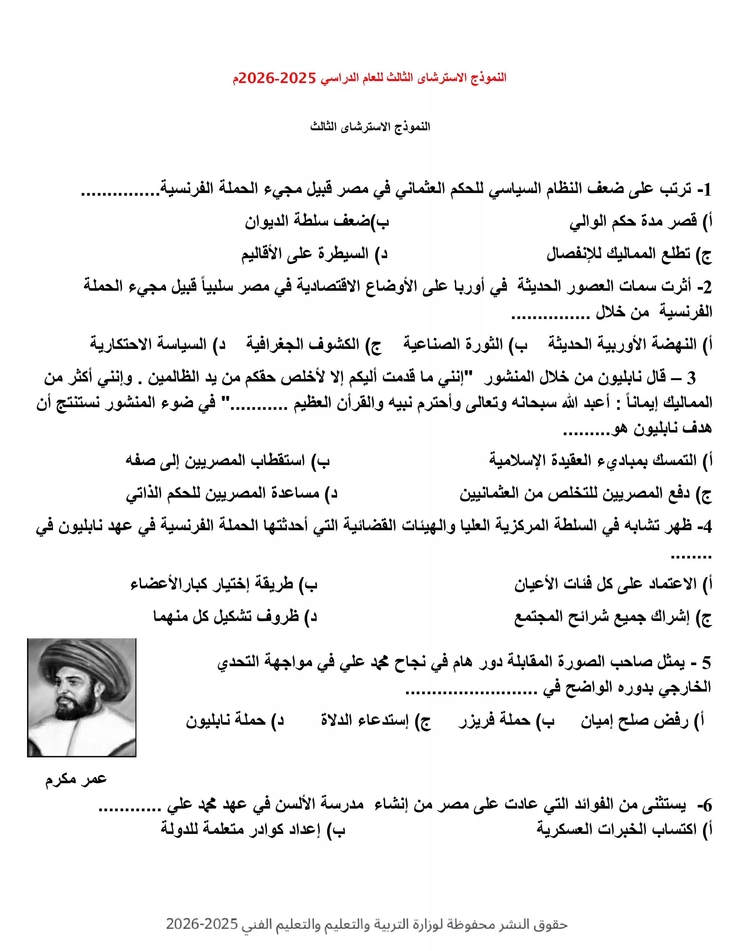 النموذج الاسترشادي الثالث تاريخ للثانوية العامة 2026 PDF للتدريب على الامتحان