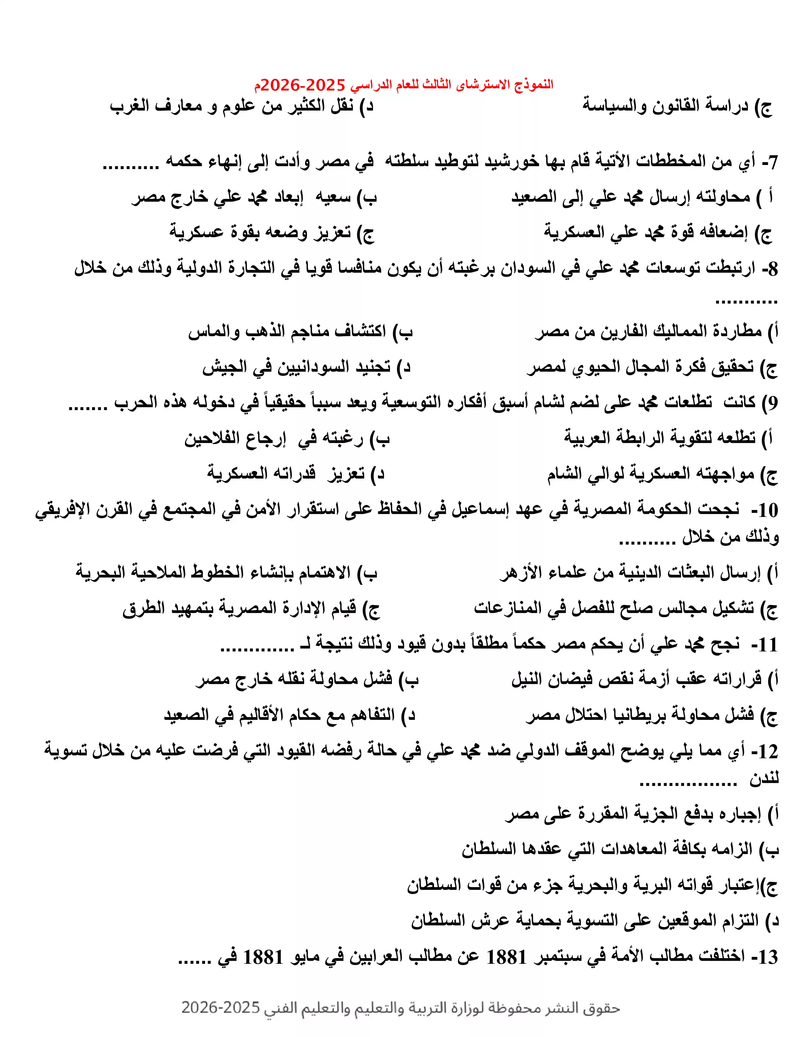 صفحة 2 من النموذج الاسترشادي الثالث تاريخ للثانوية العامة 2026 PDF للتدريب على الامتحان