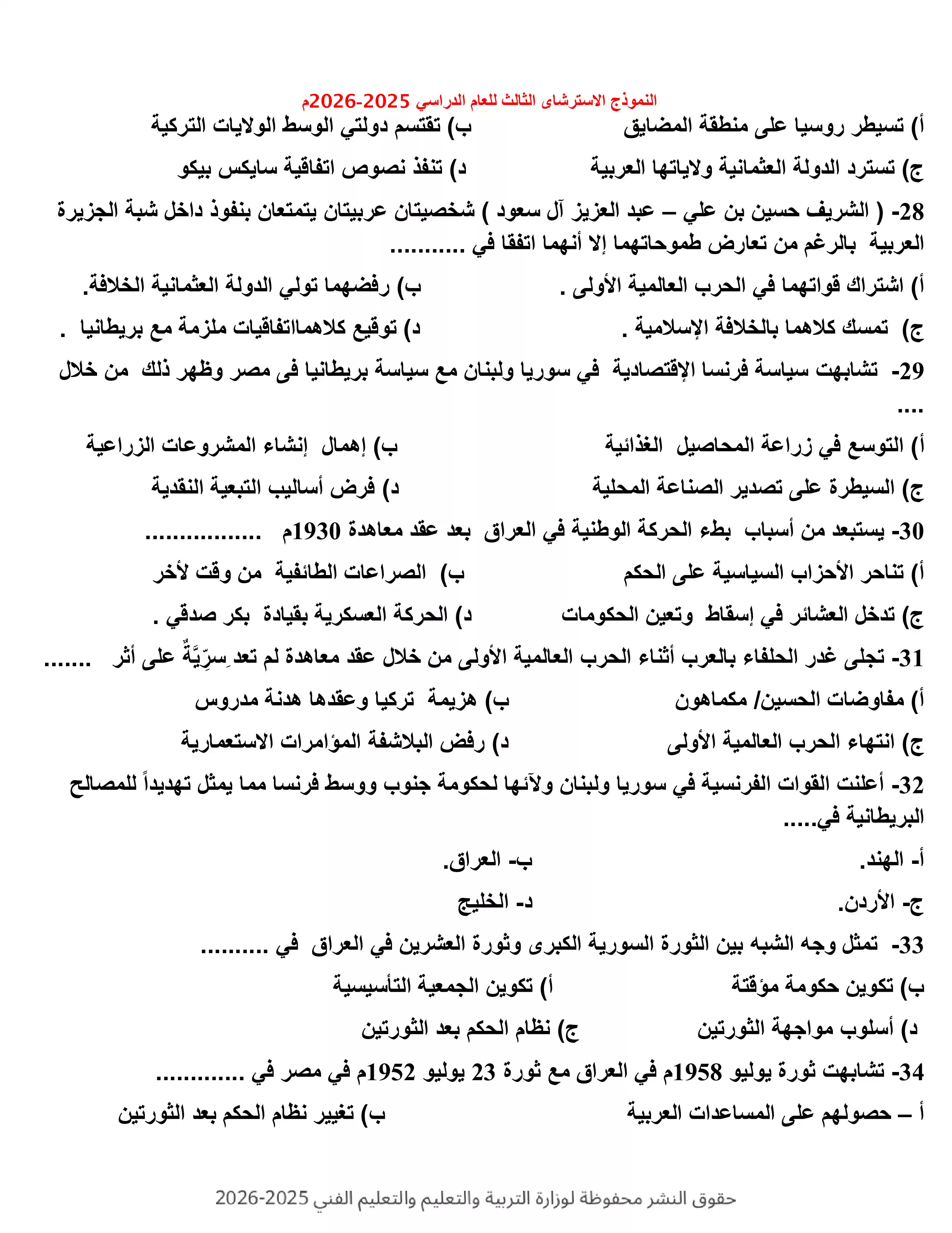 صفحة 5 من النموذج الاسترشادي الثالث تاريخ للثانوية العامة 2026 PDF للتدريب على الامتحان