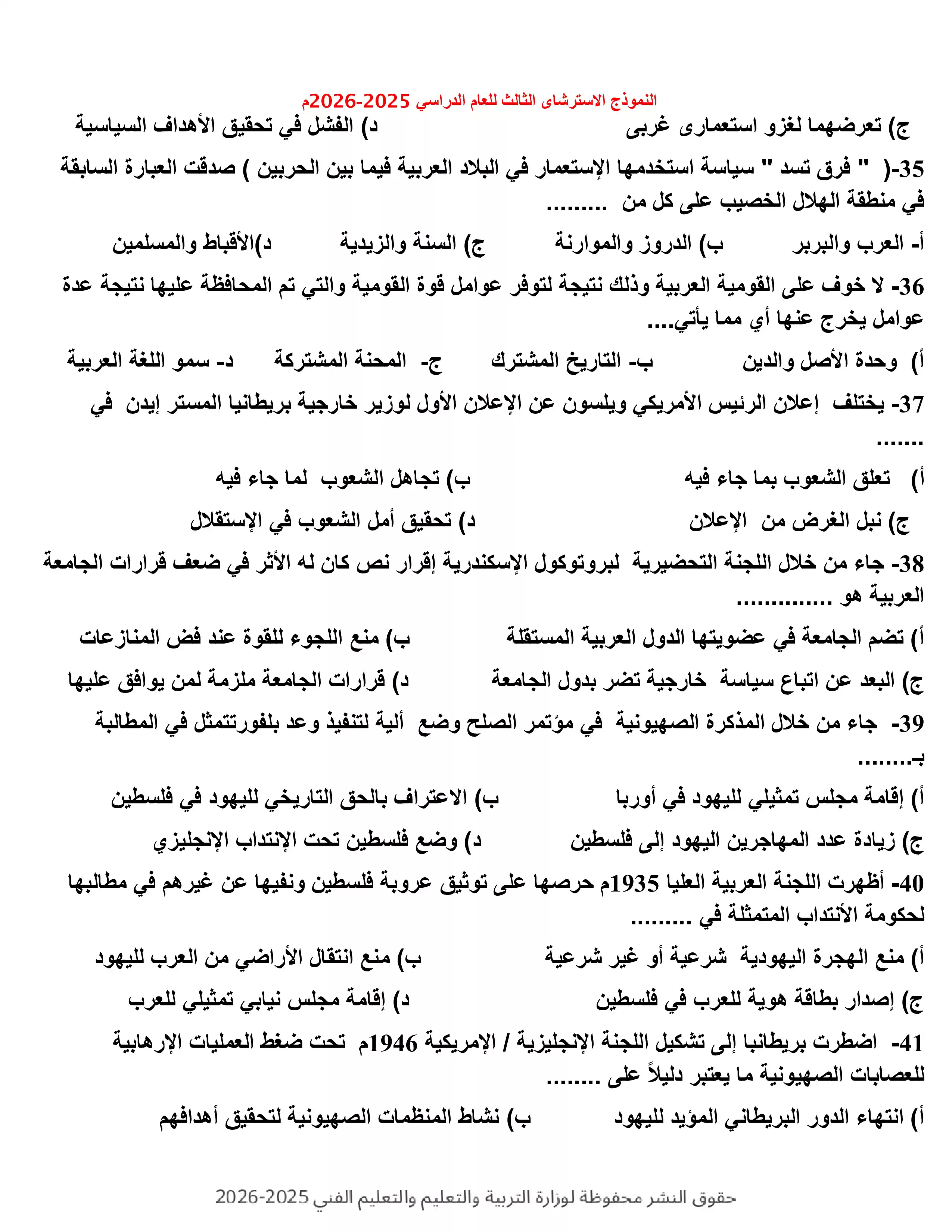 صفحة 6 من النموذج الاسترشادي الثالث تاريخ للثانوية العامة 2026 PDF للتدريب على الامتحان