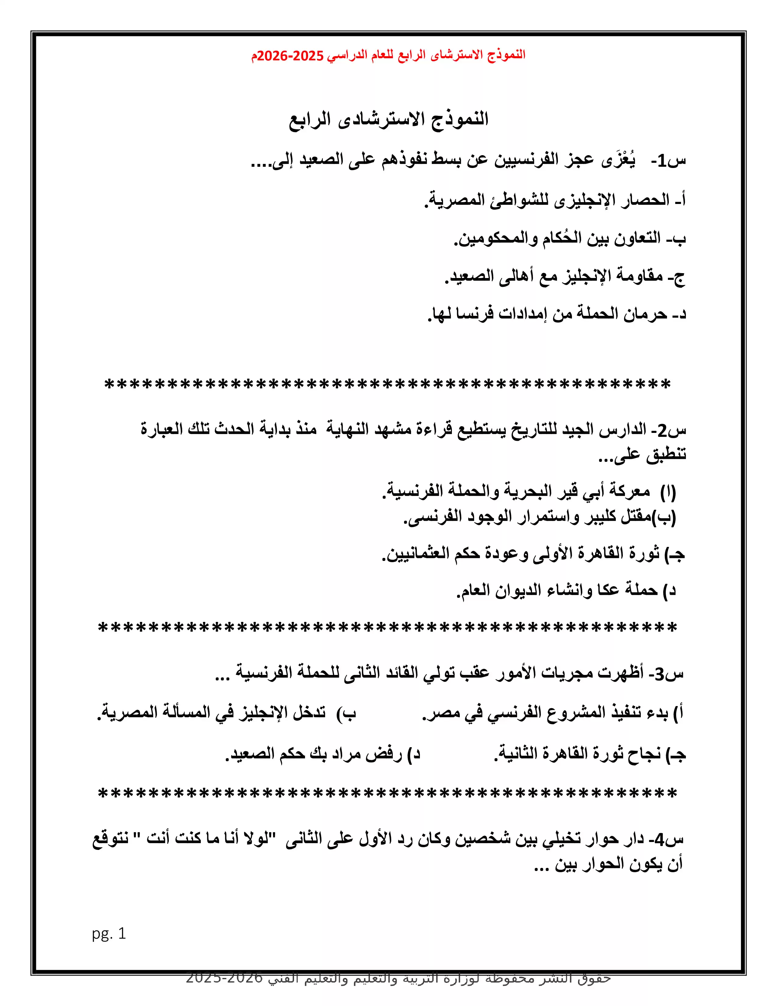 امتحان التاريخ التجريبي الرابع للثانوية العامة 2026 ضمن نماذج وزارة التعليم