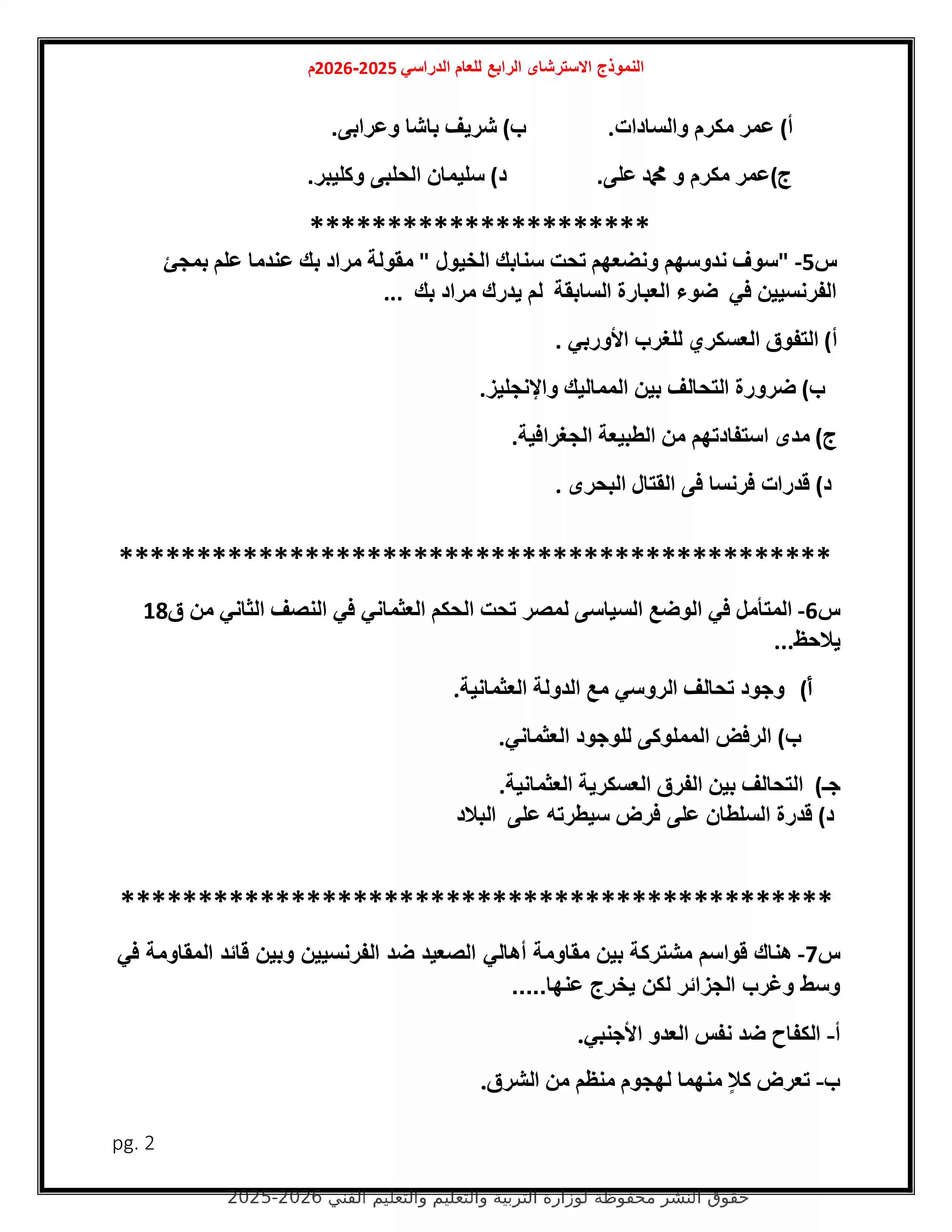 صفحة 2 من امتحان التاريخ التجريبي الرابع للثانوية العامة 2026 ضمن نماذج وزارة التعليم