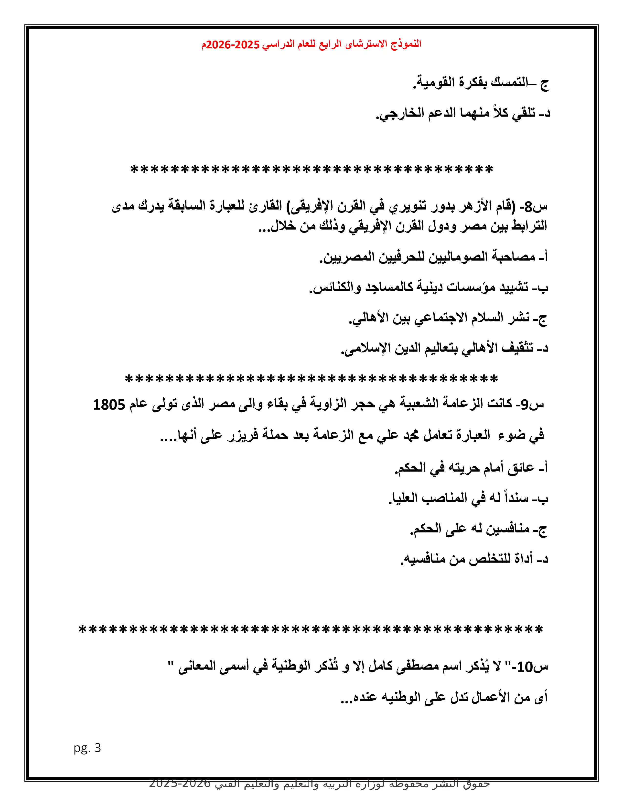 صفحة 3 من امتحان التاريخ التجريبي الرابع للثانوية العامة 2026 ضمن نماذج وزارة التعليم