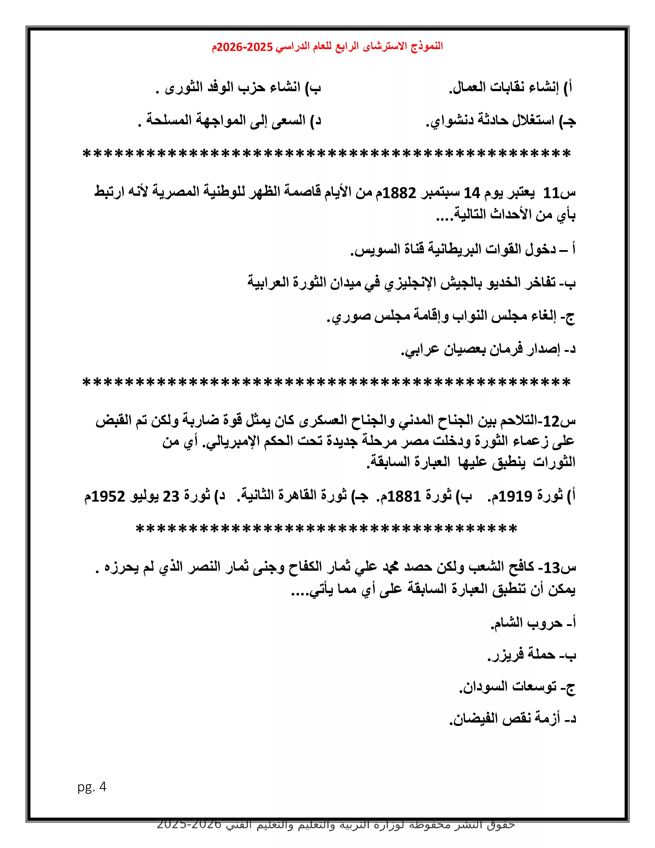 صفحة 4 من امتحان التاريخ التجريبي الرابع للثانوية العامة 2026 ضمن نماذج وزارة التعليم