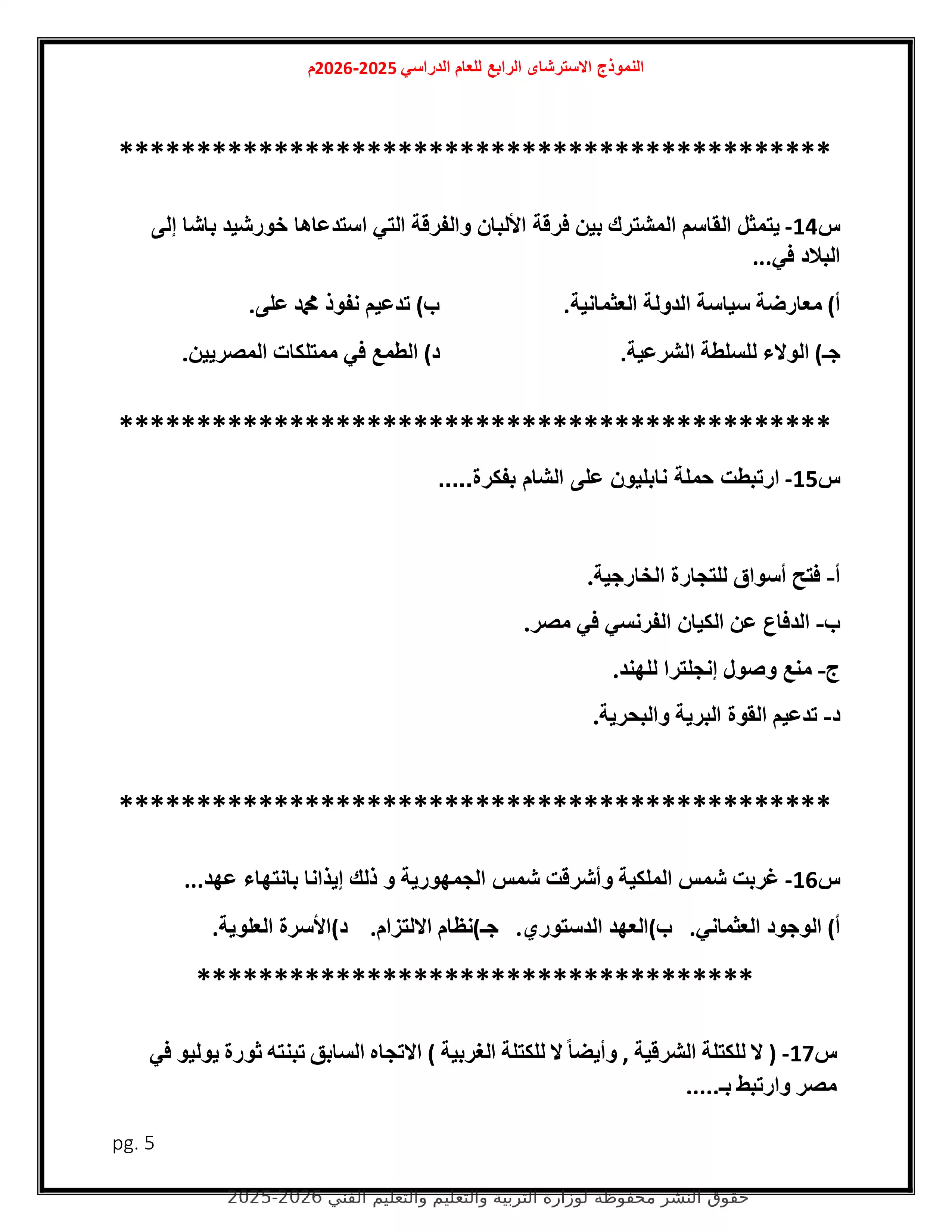 صفحة 5 من امتحان التاريخ التجريبي الرابع للثانوية العامة 2026 ضمن نماذج وزارة التعليم