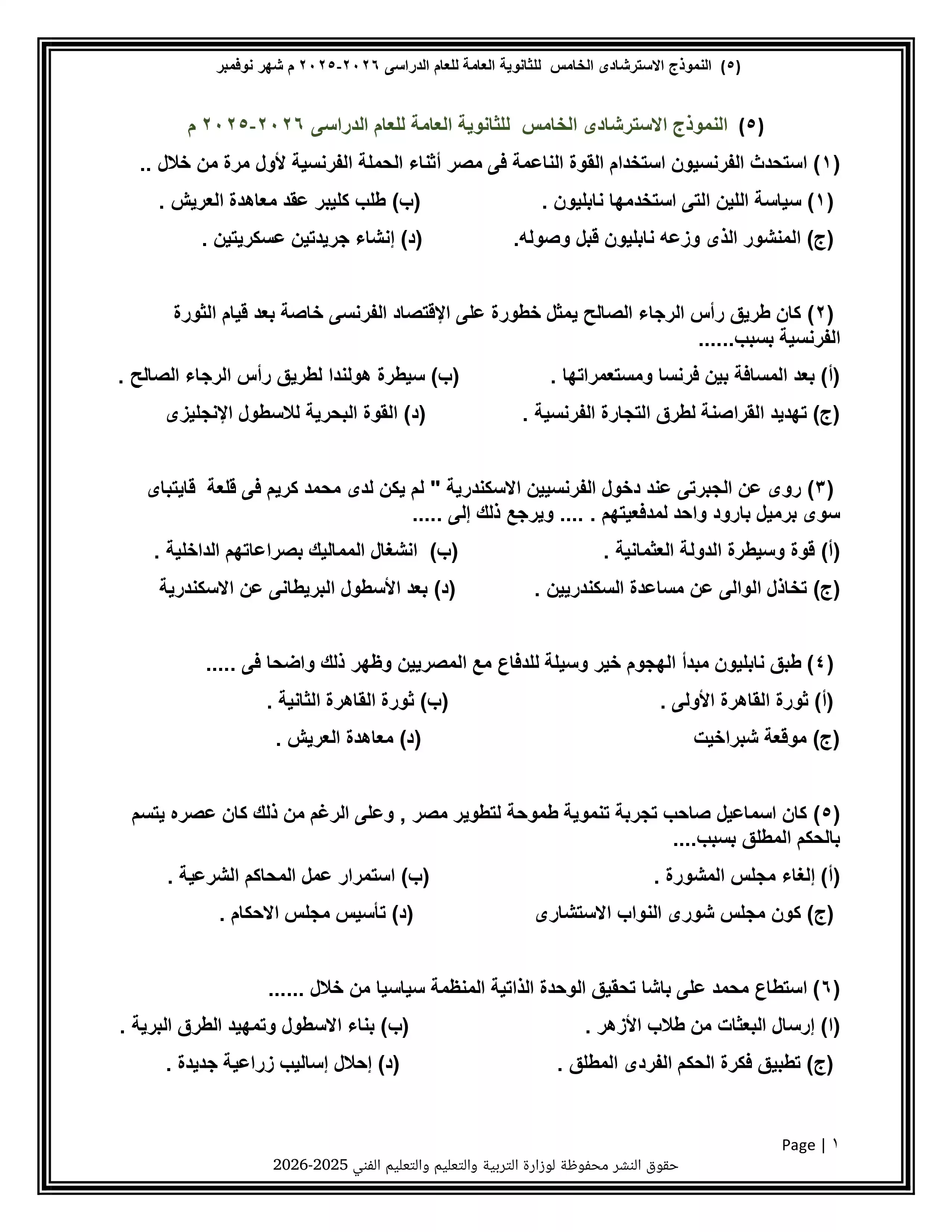 تحميل النموذج الخامس تاريخ للثانوية العامة 2026 PDF من نماذج الوزارة