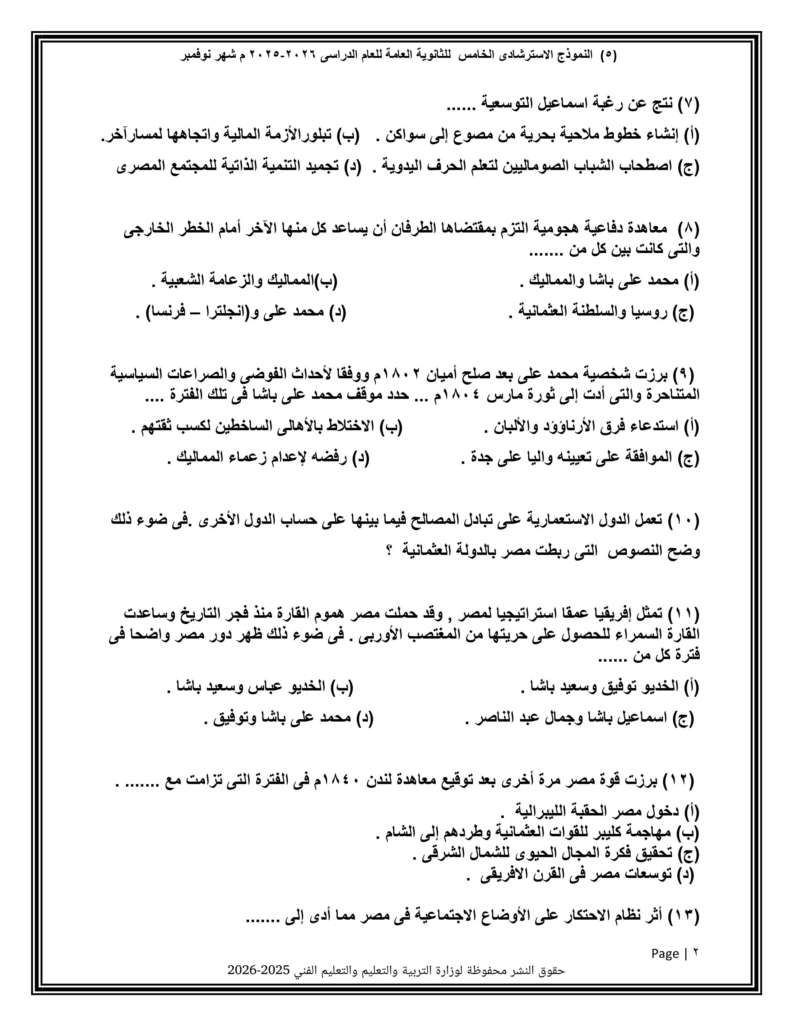 صفحة 2 من تحميل النموذج الخامس تاريخ للثانوية العامة 2026 PDF من نماذج الوزارة